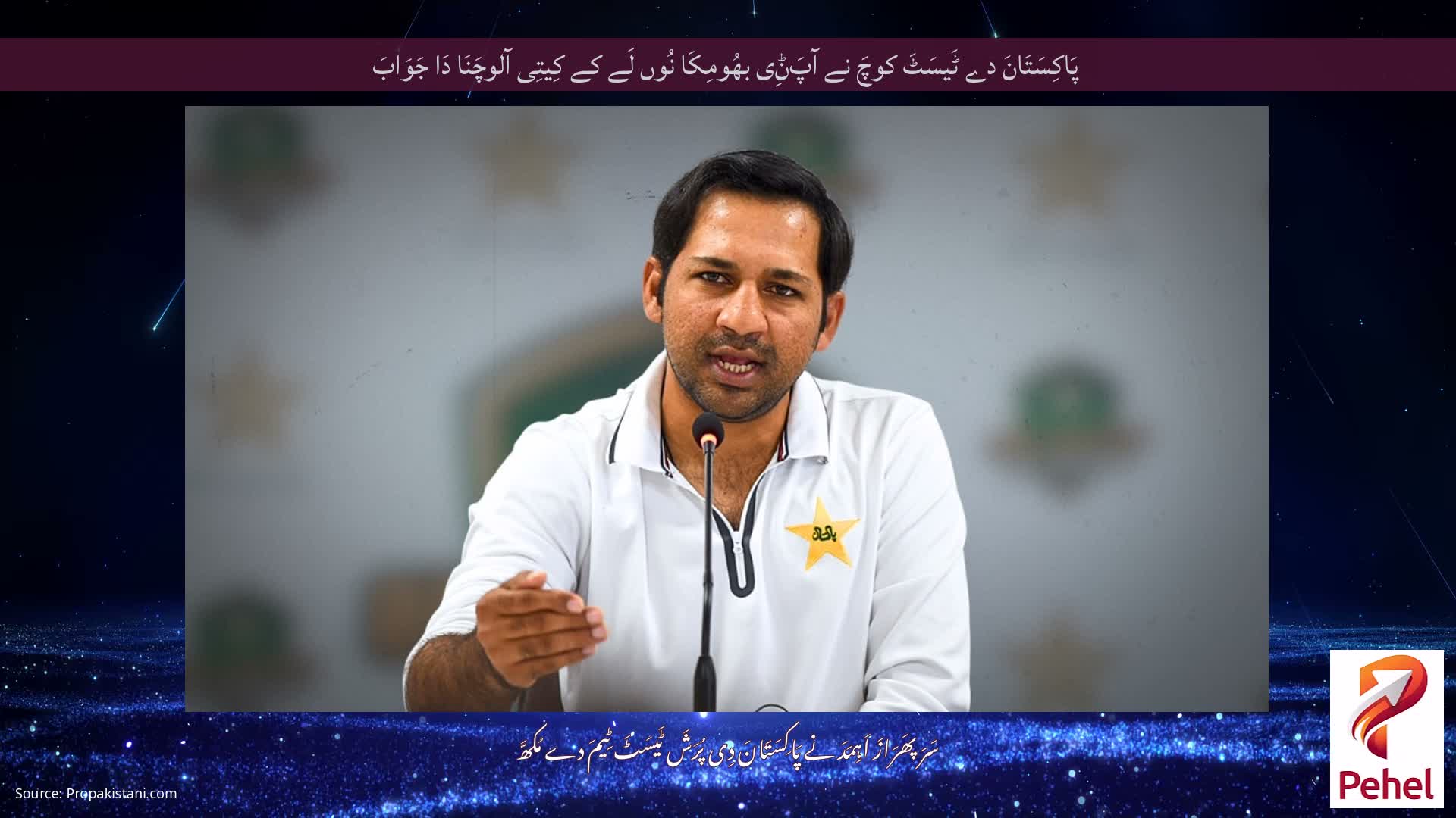 پَاکِسَتَانَ دے ٹَیسَٹَ کوچَ نے آپَݨِی بھُومِکَا نُوں لَے کے کِیتِی آلوچَنَا دَا جَوَابَ