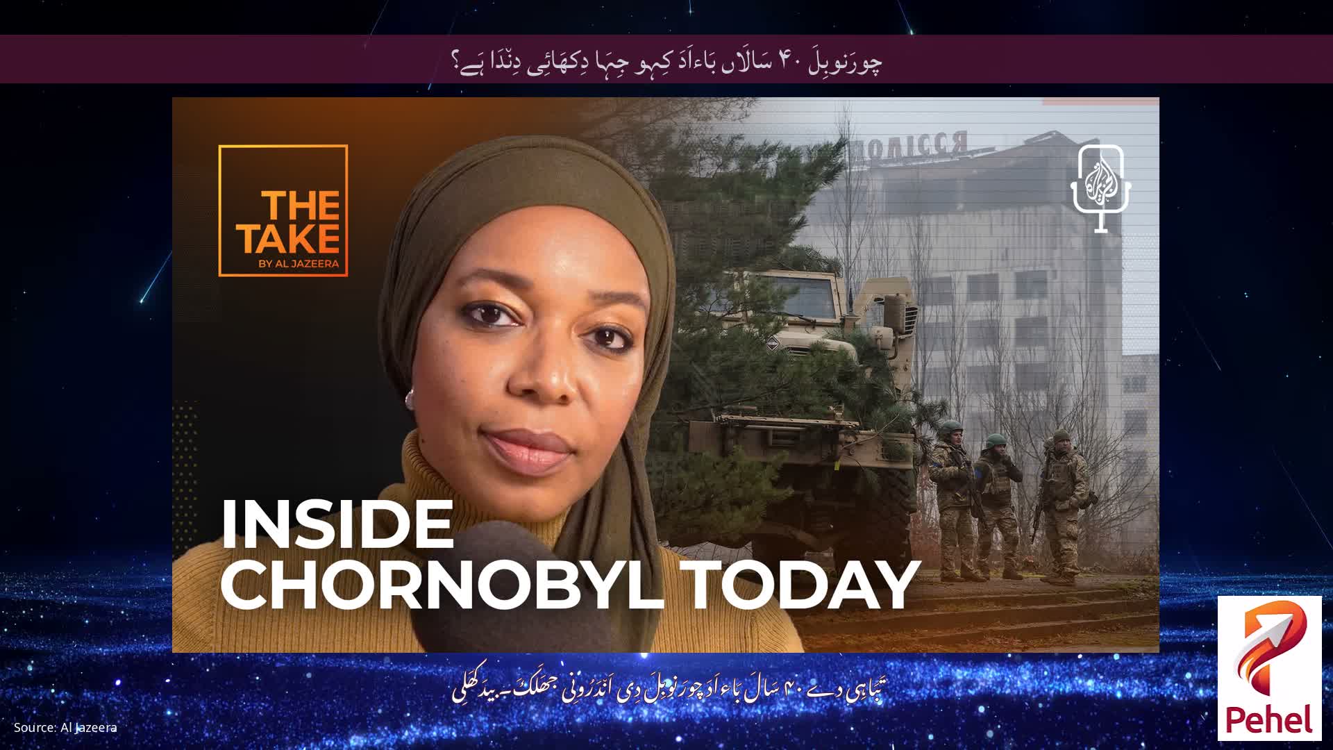 چورَنوبِلَ ۴۰ سَالَاں بَاءاَدَ کِہو جِہَا دِکھَائِی دِن٘دَا ہَے؟