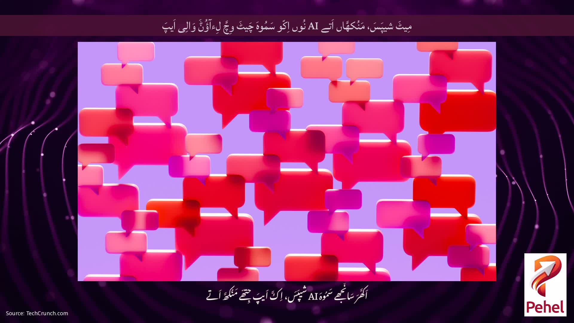 مِیٹَ شیپَسَ، مَنُکھَّاں اَتے AI نُوں اِکّو سَمُوہَ چَیٹَ وِچَّ لِءآؤُݨَ وَالِی اَیپَ