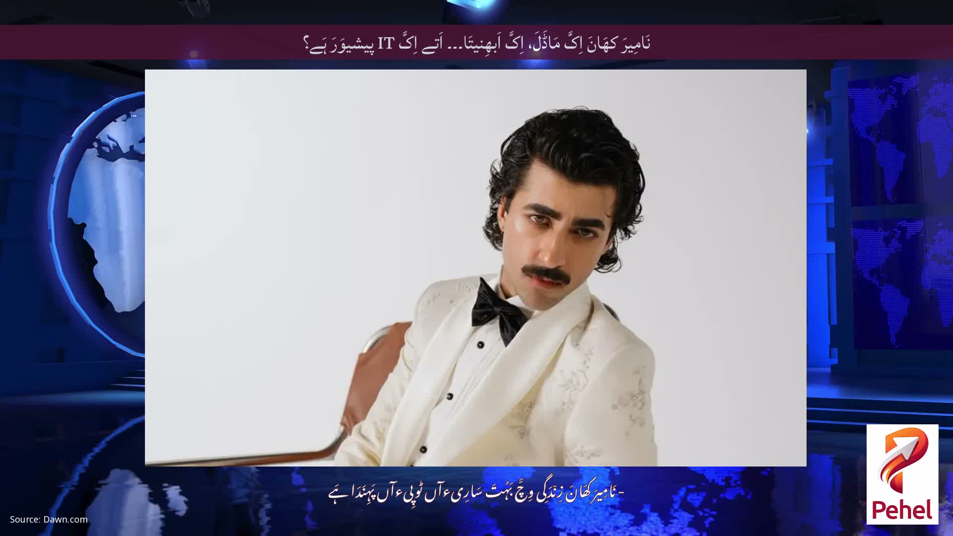 نَامِیرَ کھَانَ اِکَّ مَاڈَلَ، اِکَّ اَبھِنیتَا۔۔۔ اَتے اِکَّ IT پیشیوَرَ ہَے؟