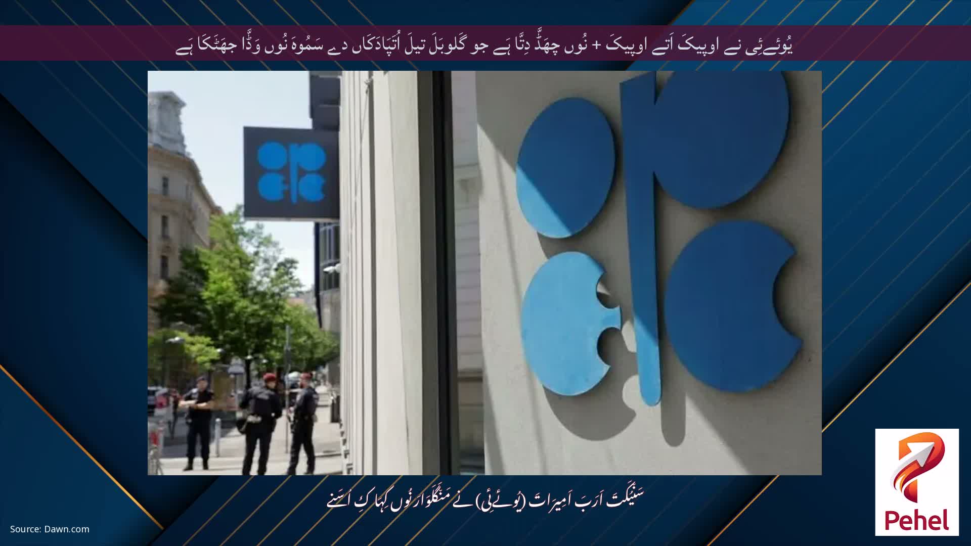 یُوئےئِی نے اوپیکَ اَتے اوپیکَ + نُوں چھَڈَّ دِتَّا ہَے جو گَلوبَلَ تیلَ اُتَپَادَکَاں دے سَمُوہَ نُوں وَڈَّا جھَٹَکَا ہَے