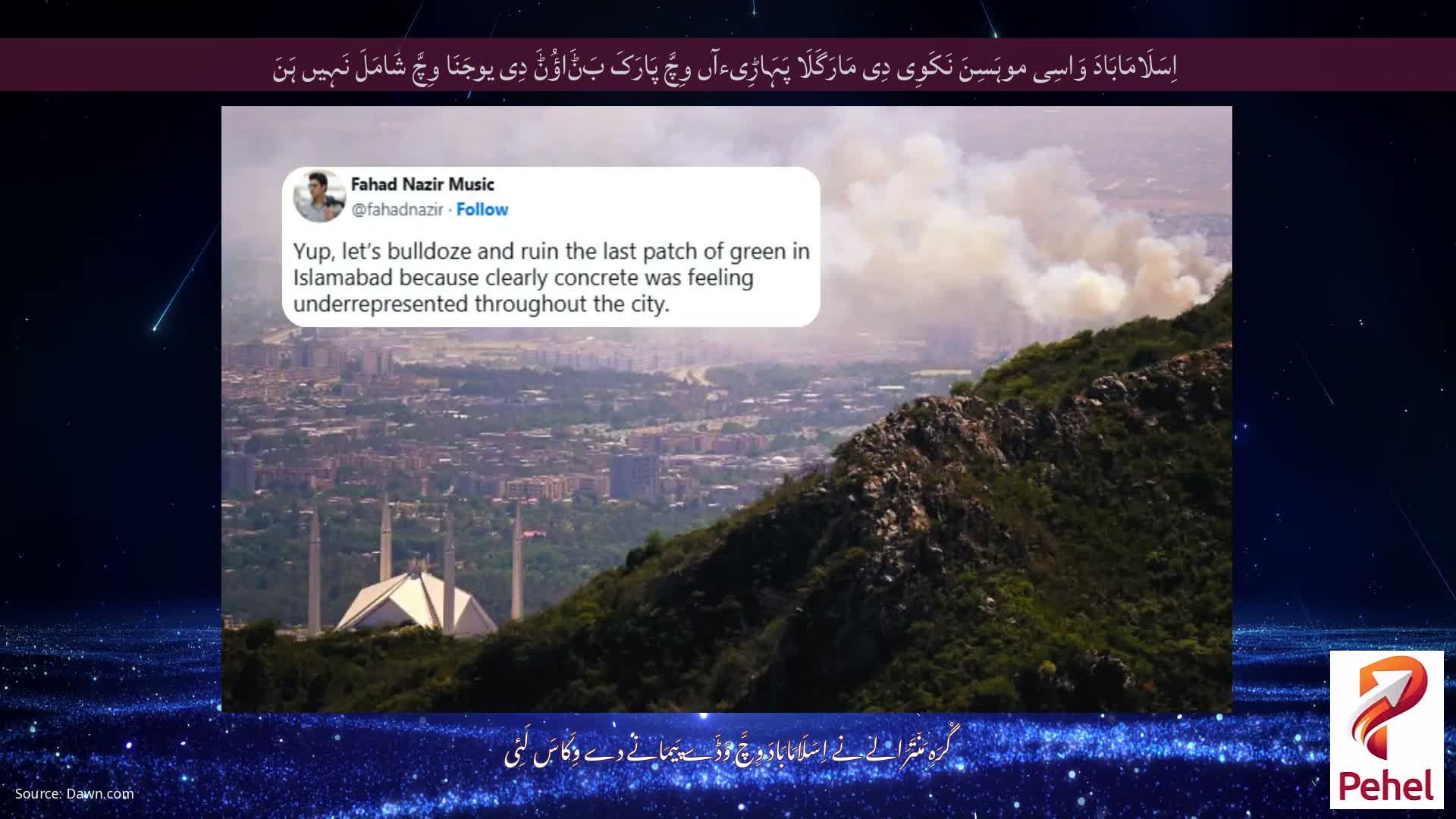 اِسَلَامَابَادَ وَاسِی موہَسِنَ نَکَوِی دِی مَارَگَلَا پَہَاڑِیءآں وِچَّ پَارَکَ بَݨَاؤُݨَ دِی یوجَنَا وِچَّ شَامَلَ نَہِیں ہَنَ