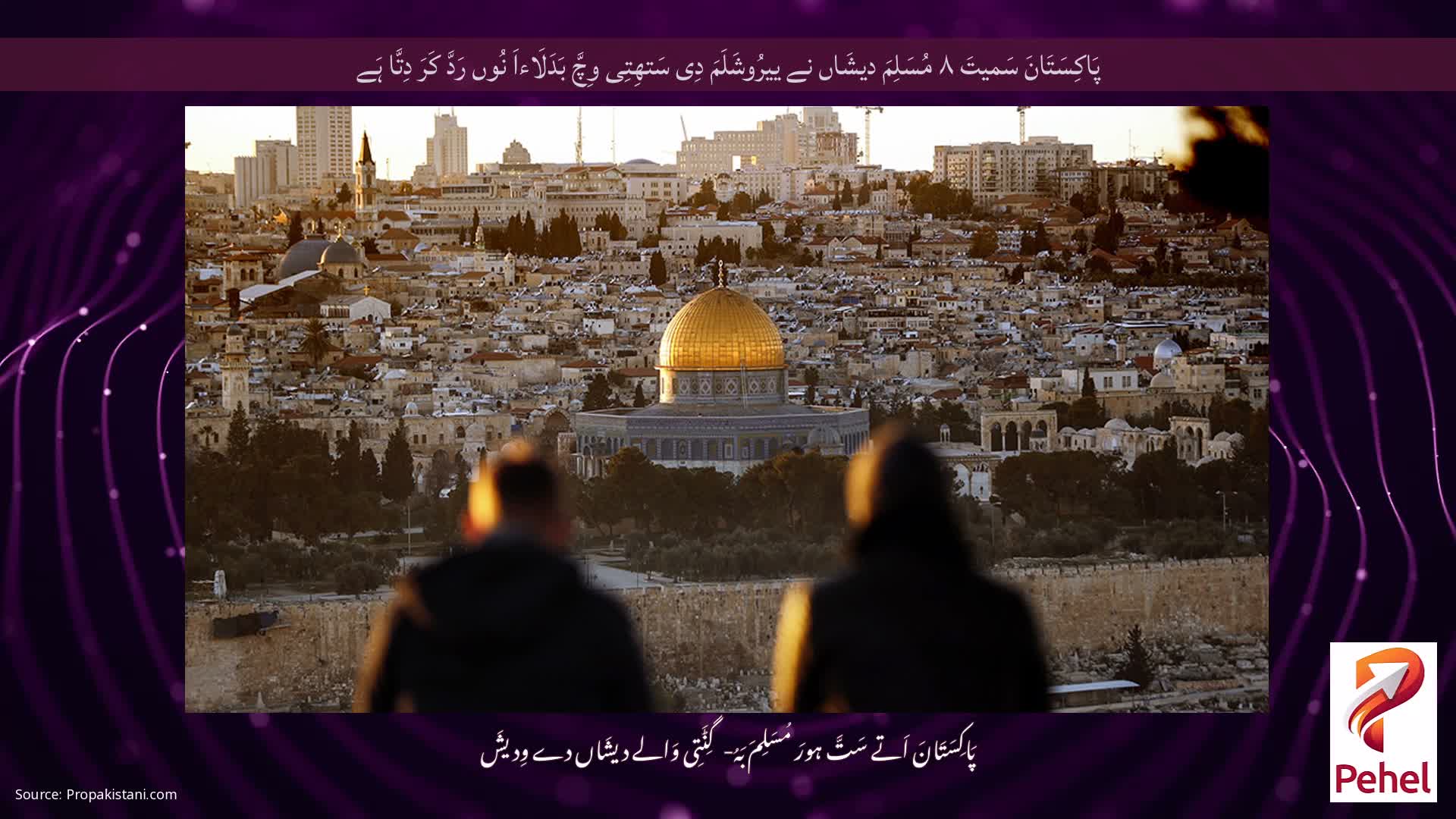 پَاکِسَتَانَ سَمیتَ ۸ مُسَلِمَ دیشَاں نے ییرُوشَلَمَ دِی سَتھِتِی وِچَّ بَدَلَاءاَ نُوں رَدَّ کَرَ دِتَّا ہَے