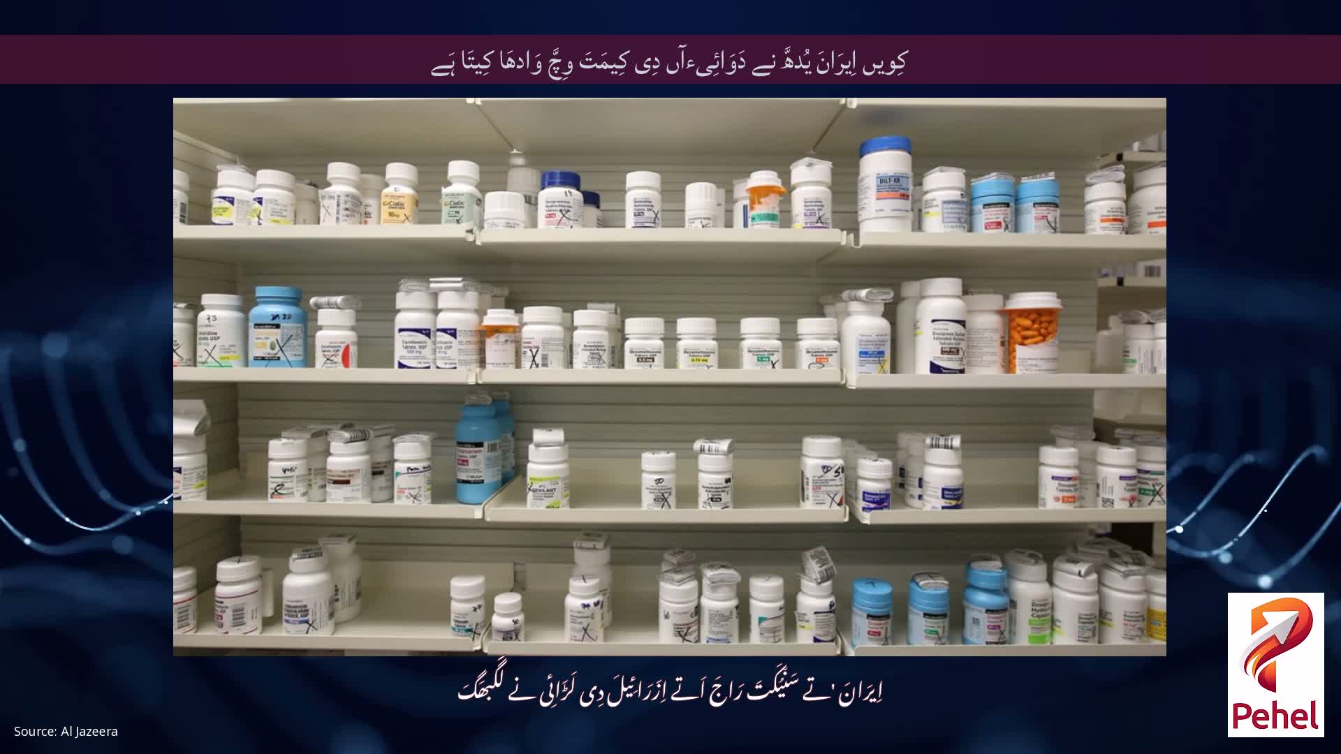 کِویں اِیرَانَ یُدھَّ نے دَوَائِیءآں دِی کِیمَتَ وِچَّ وَادھَا کِیتَا ہَے