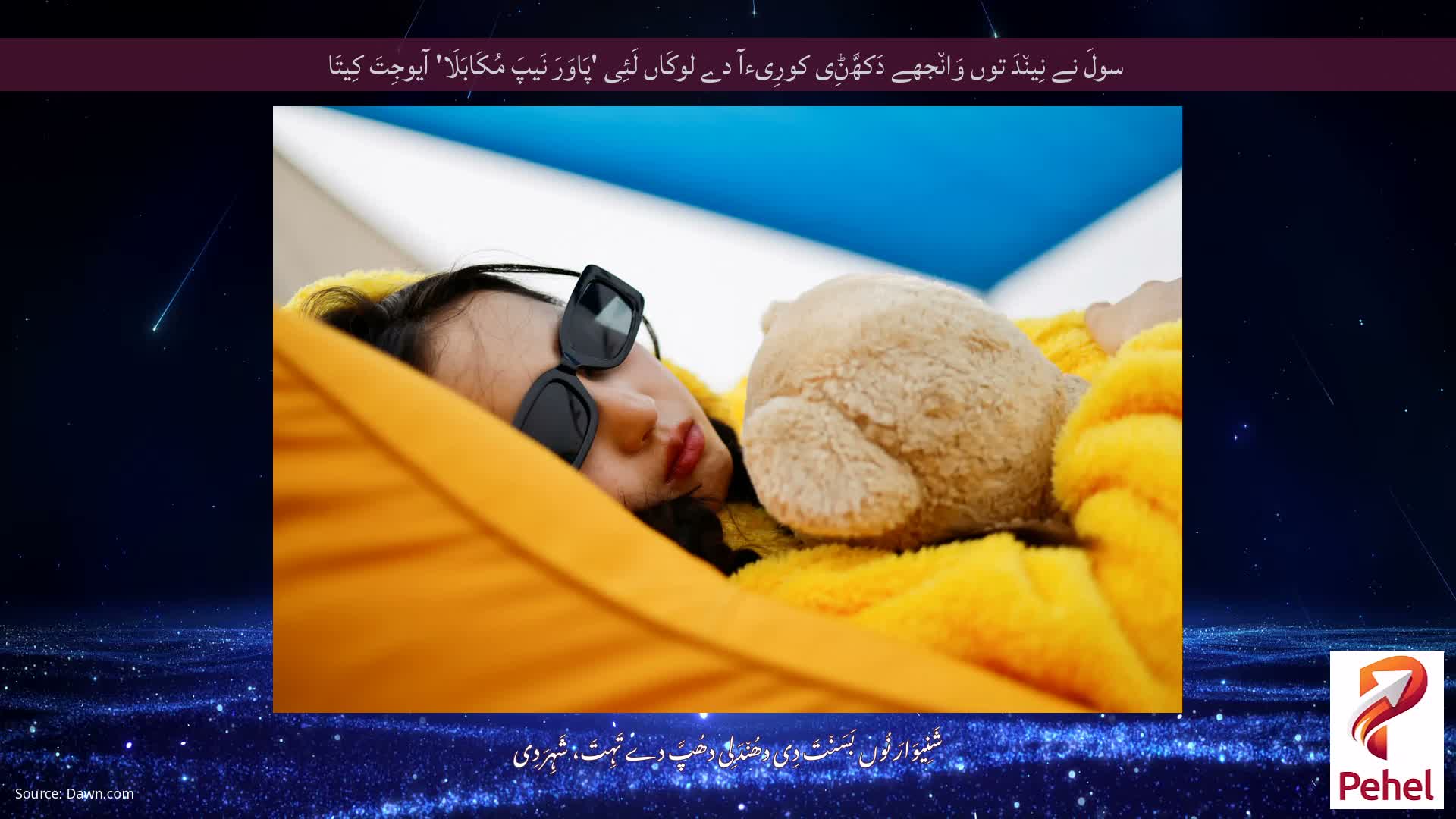 سولَ نے نِین٘دَ توں وَان٘جھے دَکھَّݨِی کورِیءآ دے لوکَاں لَئِی 'پَاوَرَ نَیپَ مُکَابَلَا' آیوجِتَ کِیتَا