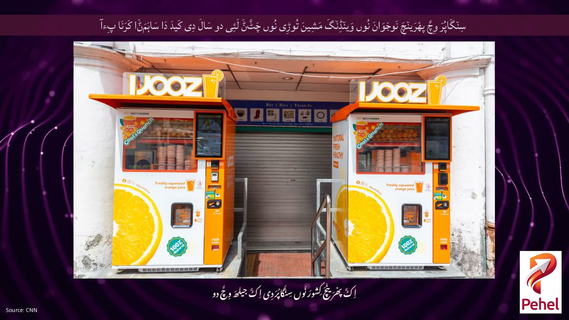 سِن٘گَاپُرَ وِچَّ پھْرَین٘چَ نَوجَوَانَ نُوں وَین٘ڈِن٘گَ مَشِینَ تُوڑِی نُوں چَٹَّݨَ لَئِی دو سَالَ دِی کَیدَ دَا سَاہَمَݨَا کَرَنَا پِءآ