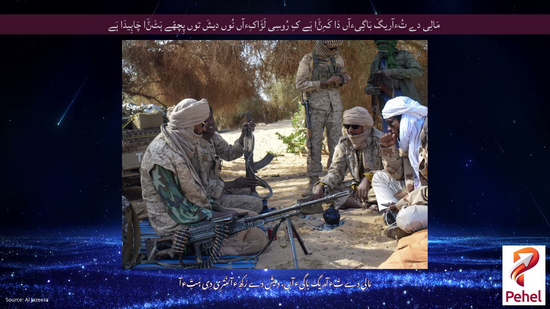 مَالِی دے تُءآریگَ بَاگِیءآں دَا کَہِݨَا ہَے کِ رُوسِی لَڑَاکِءآں نُوں دیشَ توں پِچھّے ہَٹَݨَا چَاہِیدَا ہَے