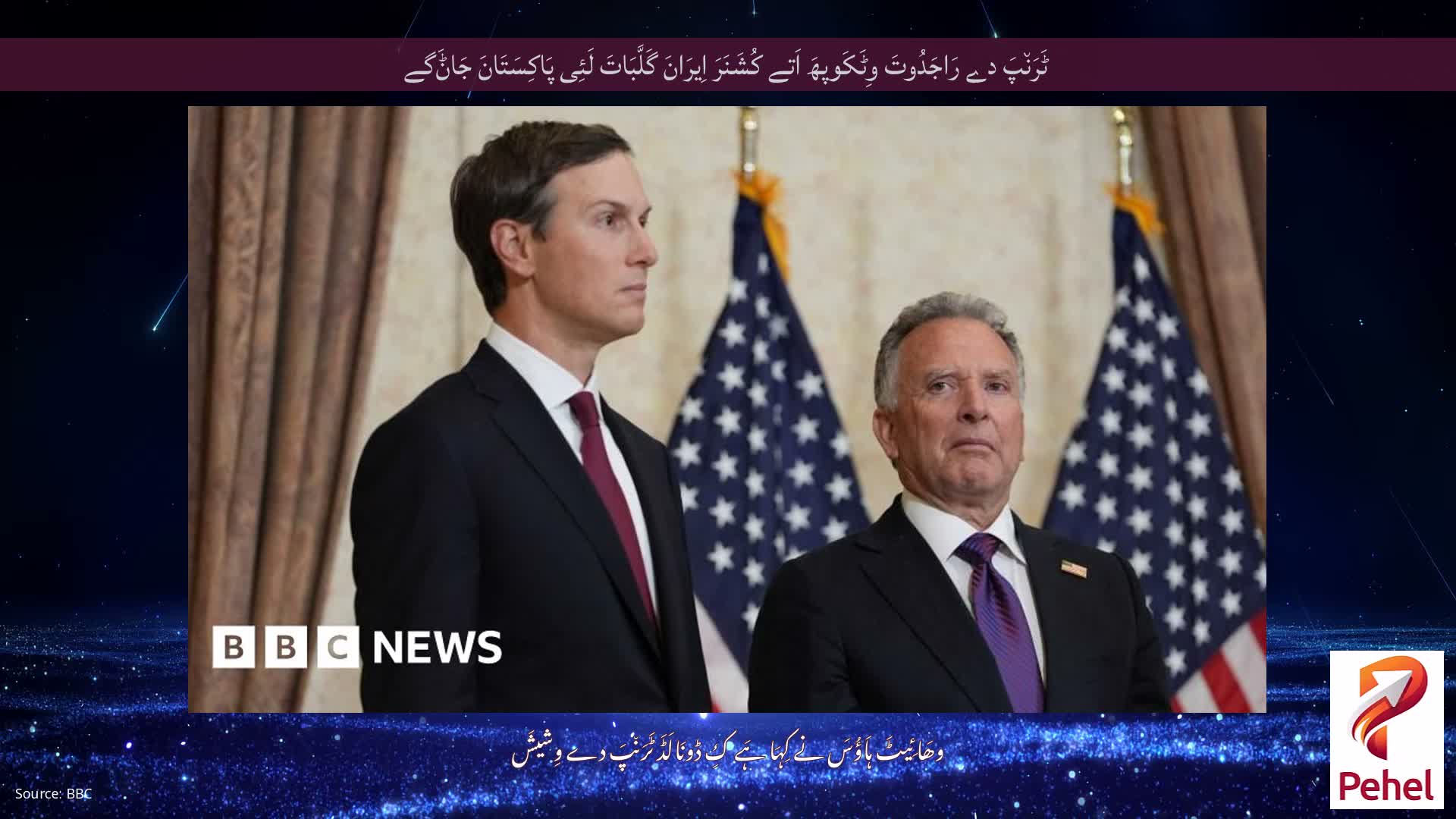 ٹَرَن٘پَ دے رَاجَدُوتَ وِٹَکَوپھَ اَتے کُشَنَرَ اِیرَانَ گَلَّبَاتَ لَئِی پَاکِسَتَانَ جَاݨَگے