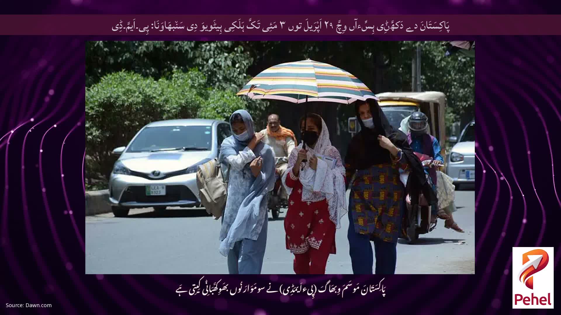 پَاکِسَتَانَ دے دَکھَّݨِی ہِسِّءآں وِچَّ ۲۹ اَپْرَیلَ توں ۳ مَئِی تَکَّ ہَلَکِی ہِیٹَویوَ دِی سَن٘بھَاوَنَا: پِی۔اَیمَّ۔ڈِی