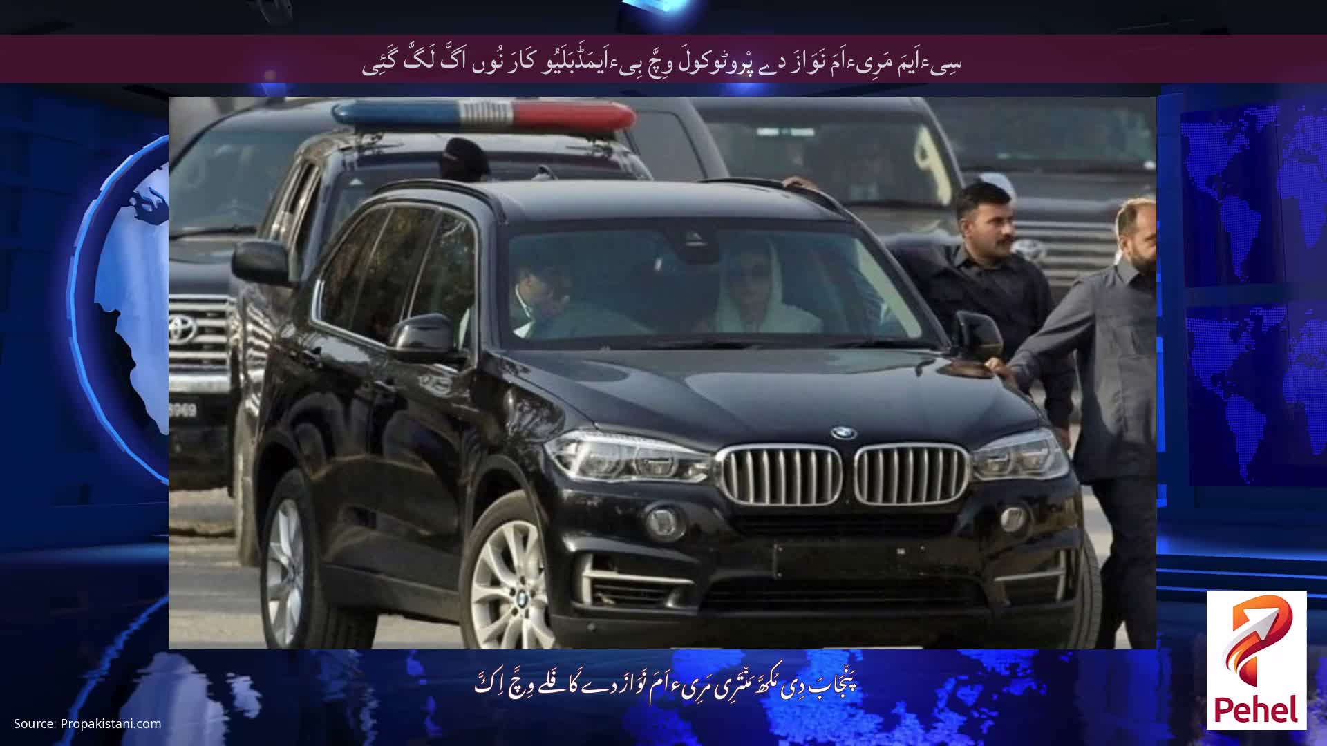 سِیءاَیمَ مَرِیءاَمَ نَوَازَ دے پْروٹوکولَ وِچَّ بِیءاَیمَڈَبَلَیُو کَارَ نُوں اَگَّ لَگَّ گَئِی