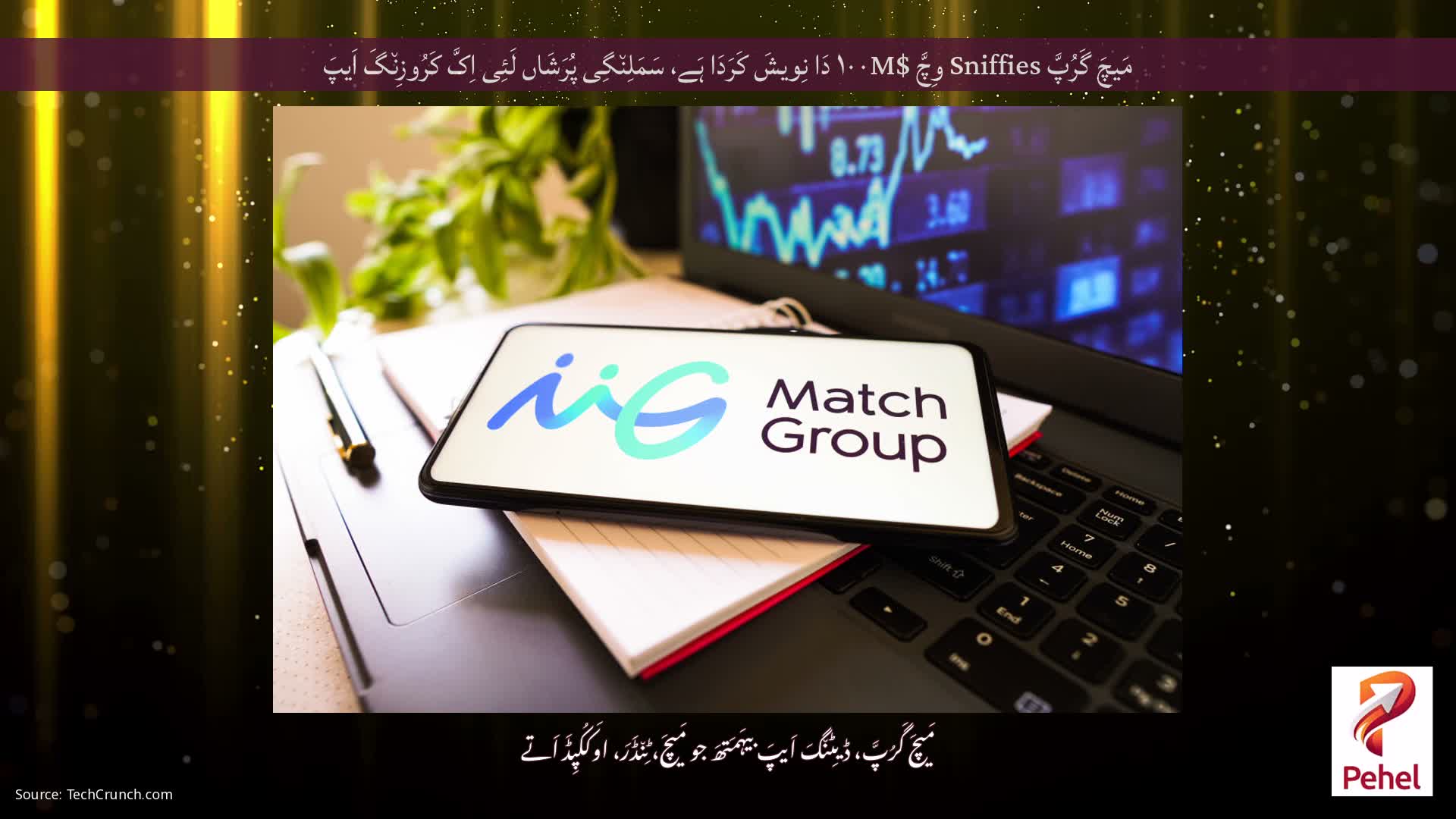 مَیچَ گَرُپَّ Sniffies وِچَّ $۱۰۰M دَا نِویشَ کَرَدَا ہَے، سَمَلِن٘گِی پُرَشَاں لَئِی اِکَّ کَرُوزِن٘گَ اَیپَ