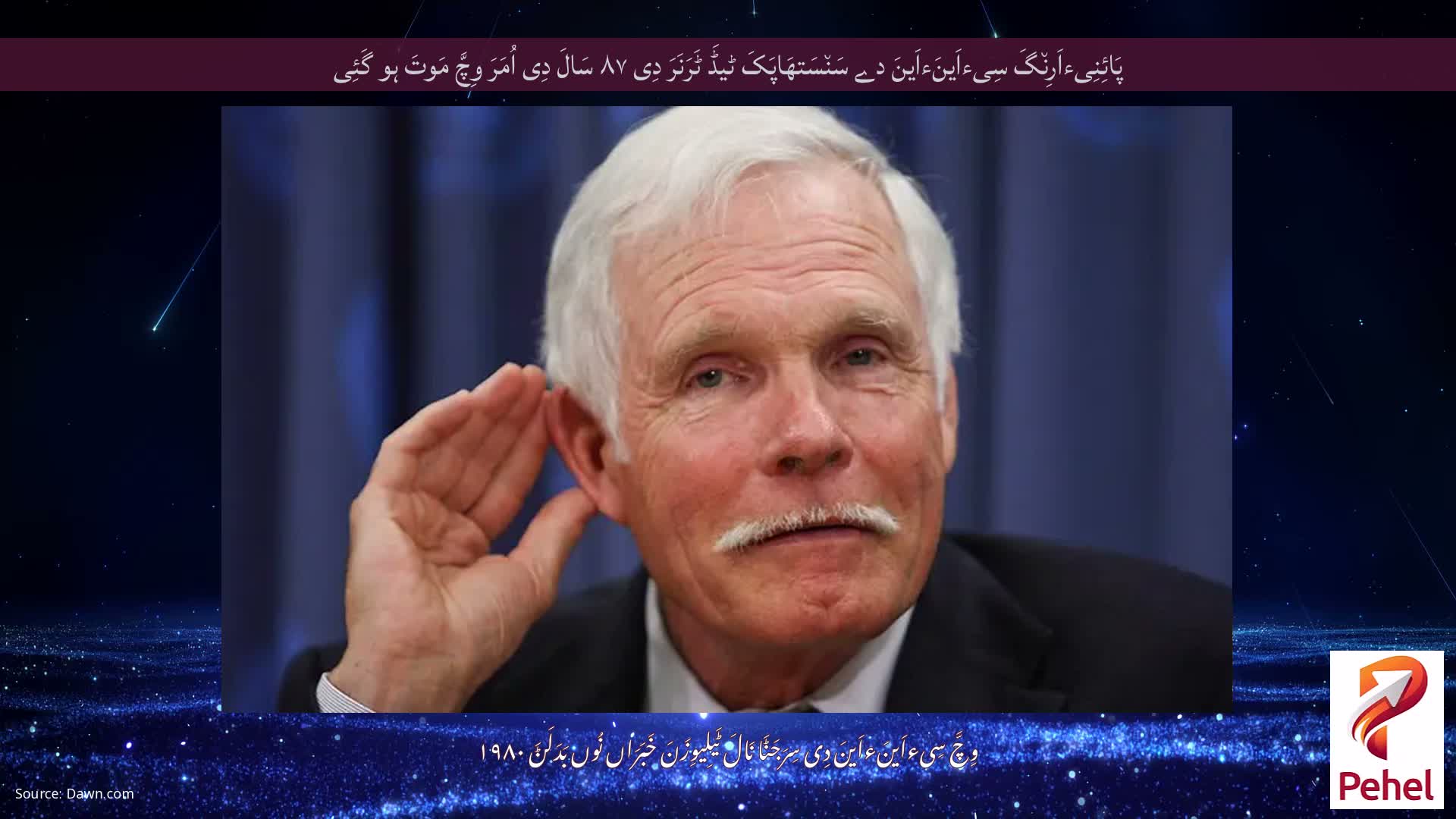 پَائِنِیءاَرِن٘گَ سِیءاَینَءاَینَ دے سَن٘سَتھَاپَکَ ٹیڈَ ٹَرَنَرَ دِی ۸۷ سَالَ دِی اُمَرَ وِچَّ مَوتَ ہو گَئِی