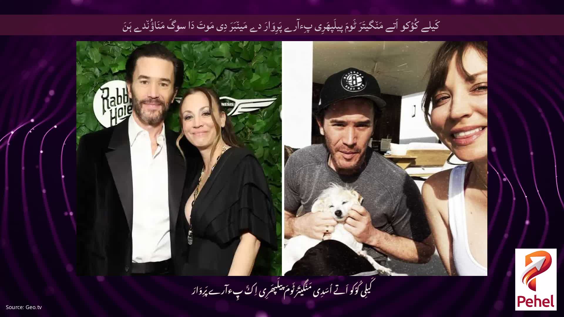 کَیلے کُؤکو اَتے مَن٘گیتَرَ ٹَومَ پیلَپھَرِی پِءآرے پَرِوَارَ دے مَین٘بَرَ دِی مَوتَ دَا سوگَ مَنَاؤُن٘دے ہَنَ