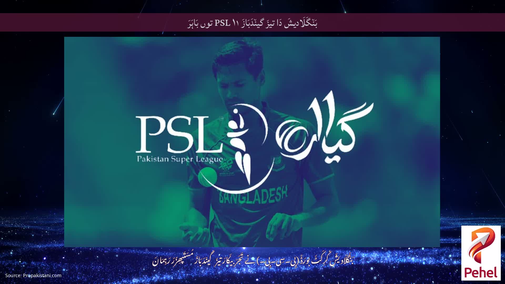 بَن٘گَلَادیشَ دَا تیزَ گین٘دَبَازَ PSL ۱۱ توں بَاہَرَ