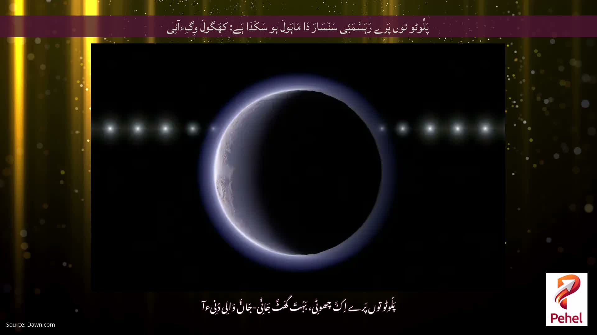پَلُوٹو توں پَرے رَہَسَّمَئِی سَن٘سَارَ دَا مَاہَولَ ہو سَکَدَا ہَے: کھَگولَ وِگِءآنِی