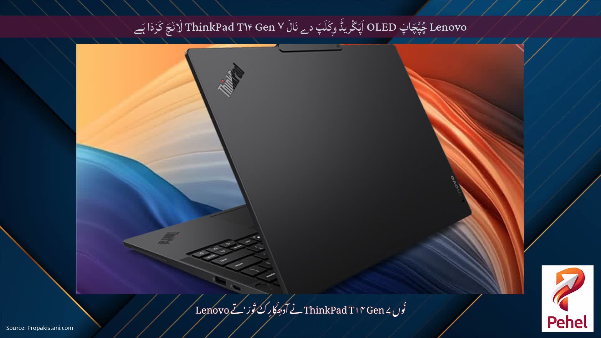 Lenovo چُپَّچَاپَ OLED اَپَگْریڈَ وِکَلَپَ دے نَالَ ThinkPad T۱۴ Gen ۷ لَان٘چَ کَرَدَا ہَے