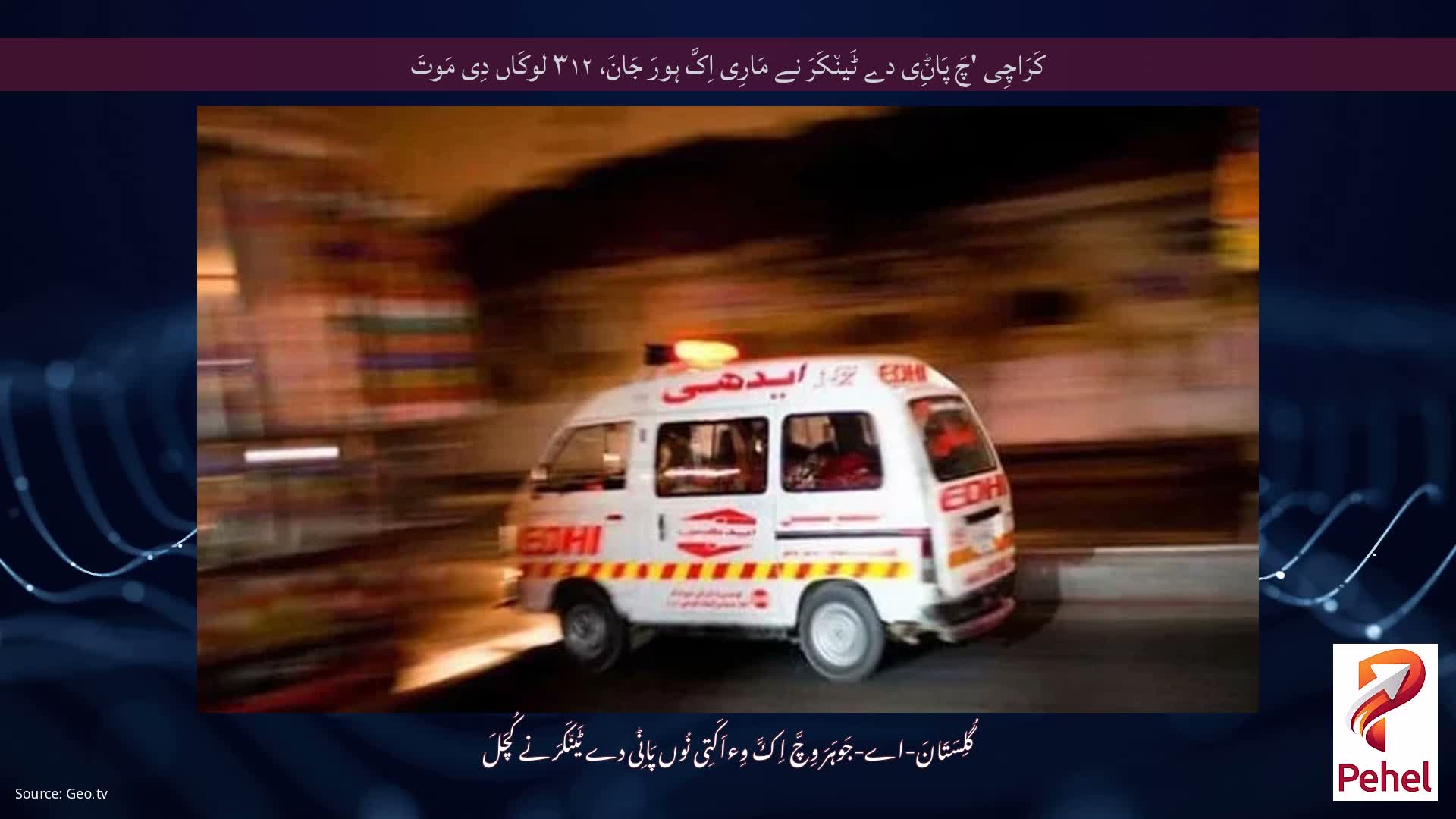 کَرَاچِی 'چَ پَاݨِی دے ٹَین٘کَرَ نے مَارِی اِکَّ ہورَ جَانَ، ۳۱۲ لوکَاں دِی مَوتَ