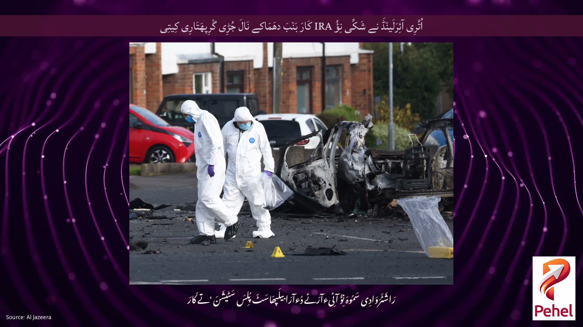 اُتَّرِی آئِرَلَین٘ڈَ نے شَکِّی نِؤُ IRA کَارَ بَن٘بَ دھَمَاکے نَالَ جُڑِی گْرِپھَتَارِی کِیتِی