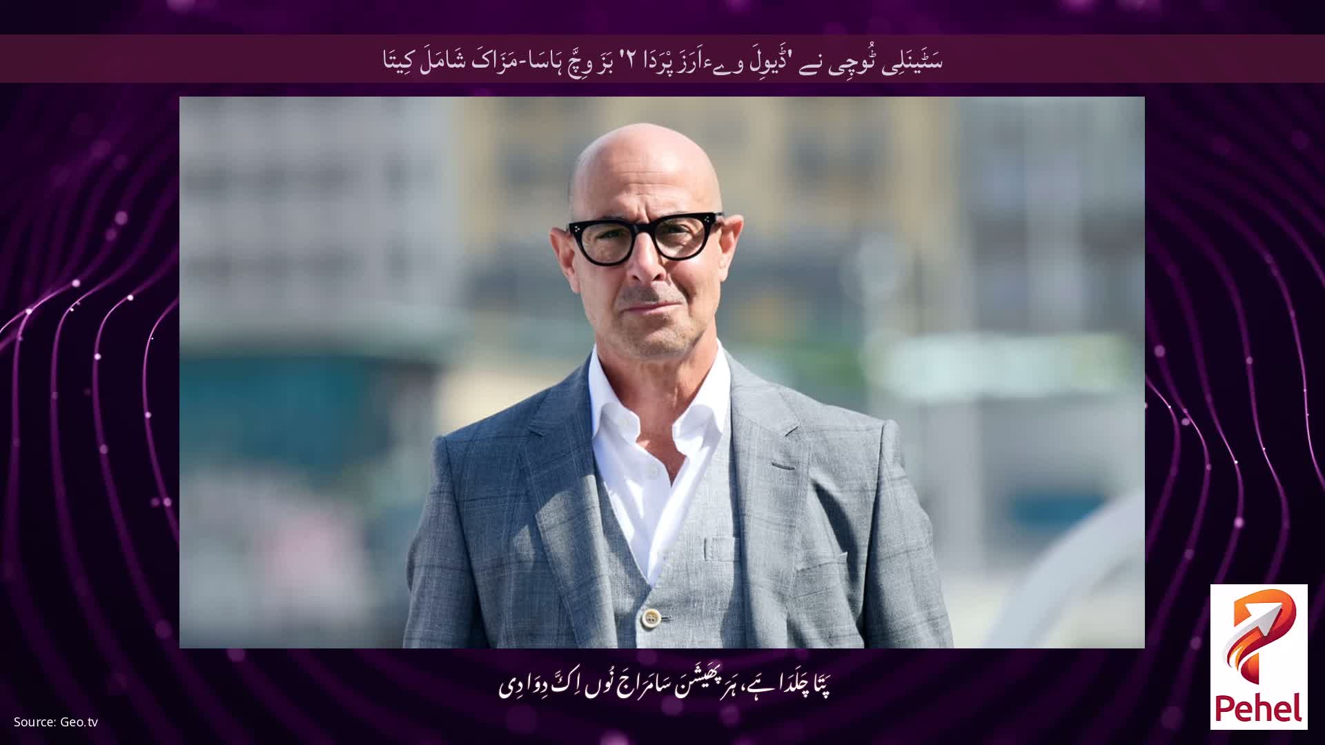 سَٹَینَلِی ٹُوچِی نے 'ڈَیوِلَ وےءاَرَزَ پْرَدَا ۲' بَزَ وِچَّ ہَاسَا-مَزَاکَ شَامَلَ کِیتَا