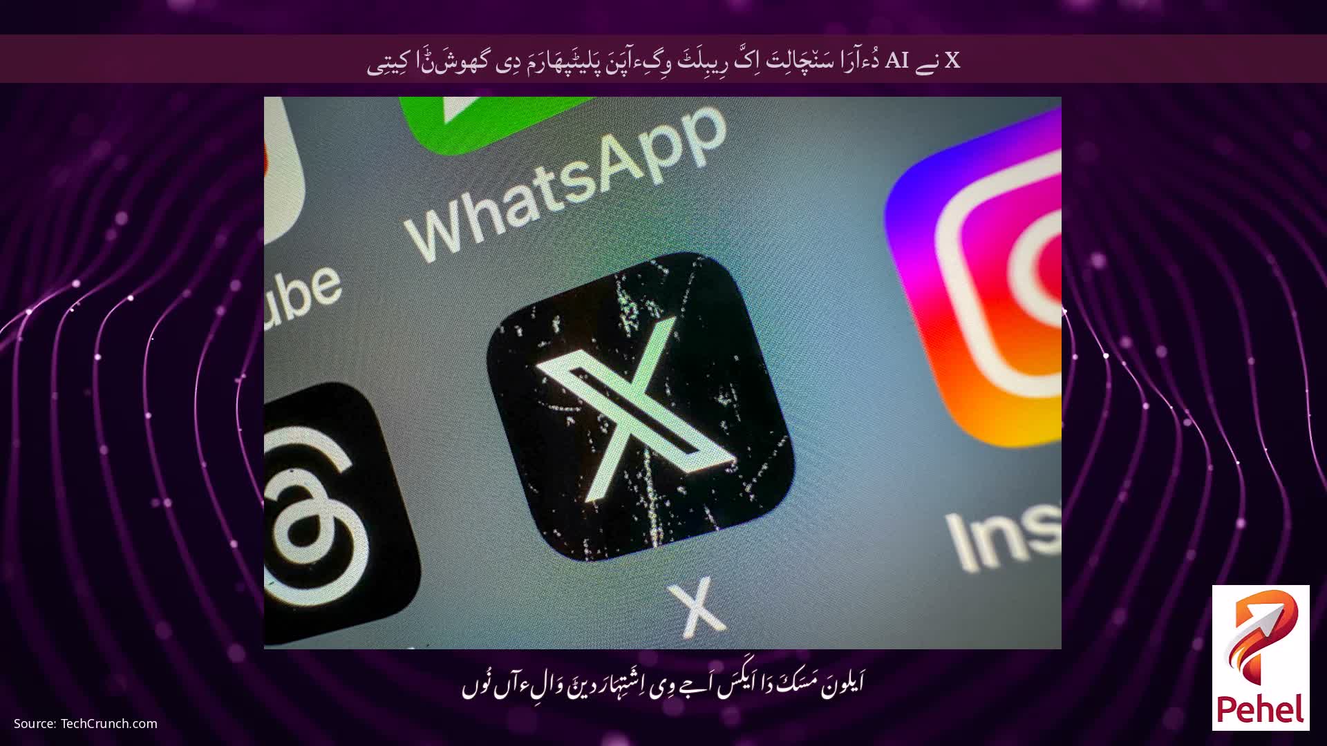 X نے AI دُءآرَا سَن٘چَالِتَ اِکَّ رِیبِلَٹَ وِگِءآپَنَ پَلیٹَپھَارَمَ دِی گھوشَݨَا کِیتِی