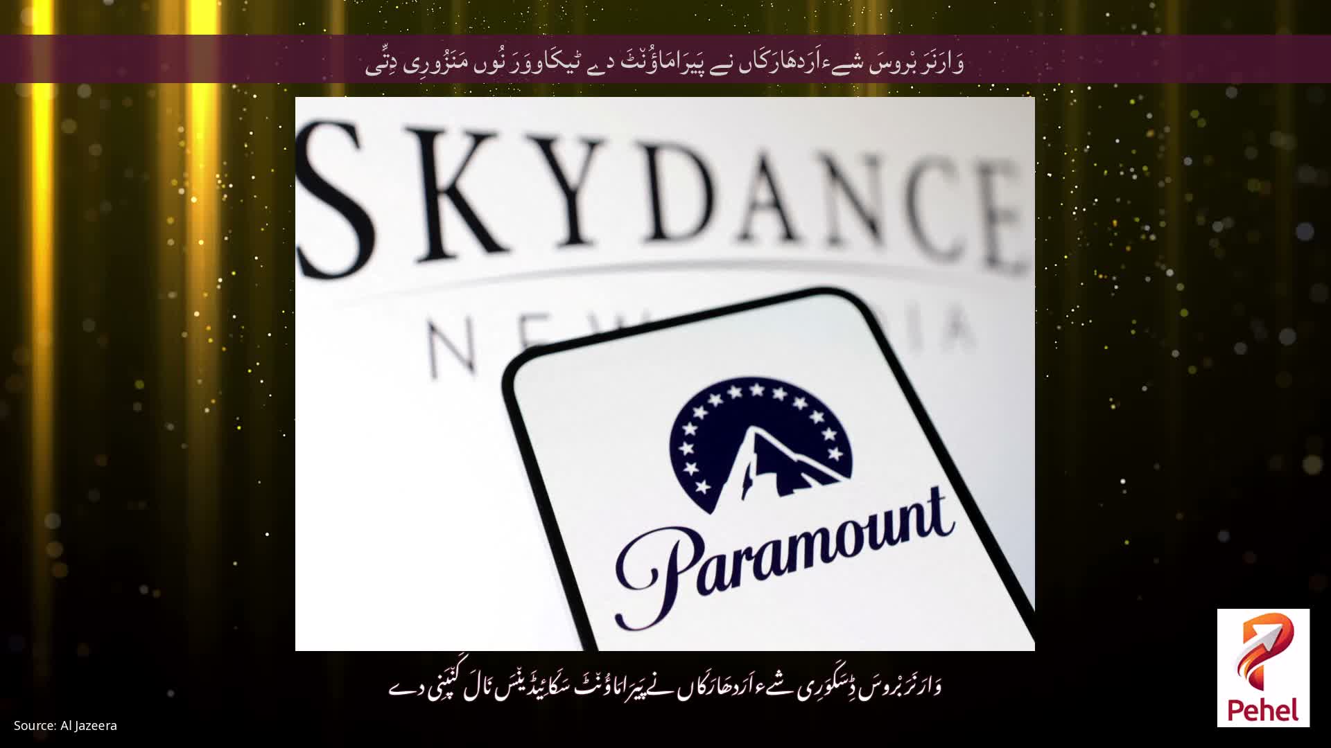 وَارَنَرَ بْروسَ شےءاَرَدھَارَکَاں نے پَیرَامَاؤُن٘ٹَ دے ٹیکَاووَرَ نُوں مَنَزُورِی دِتِّی