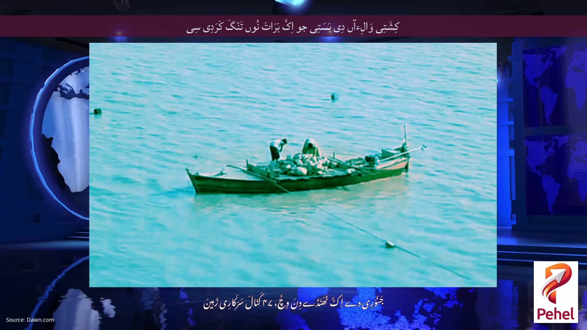 کِشَتِی وَالِءآں دِی بَسَتِی جو اِکَّ بَرَاتَ نُوں تَن٘گَ کَرَدِی سِی