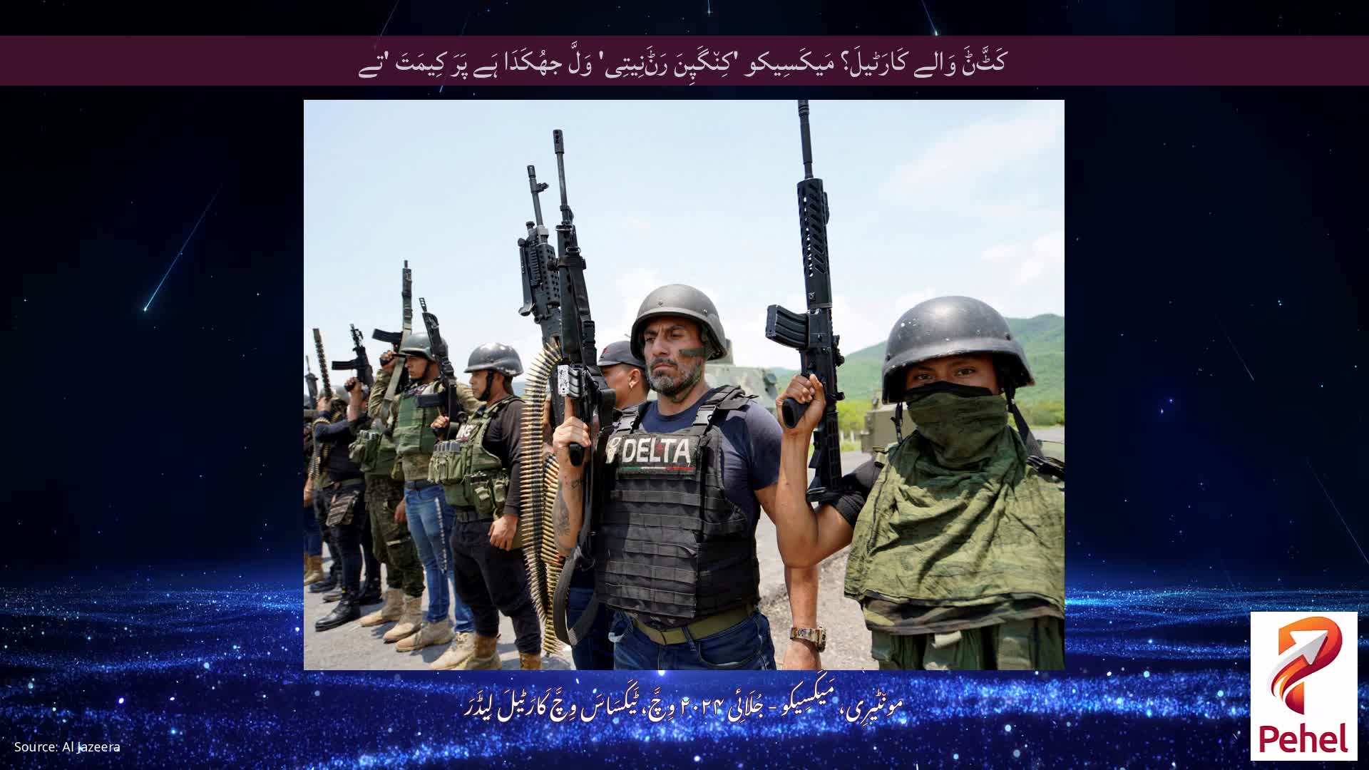 کَٹَّݨَ وَالے کَارَٹیلَ؟ مَیکَسِیکو 'کِن٘گَپِنَ رَݨَنِیتِی' وَلَّ جھُکَدَا ہَے پَرَ کِیمَتَ 'تے