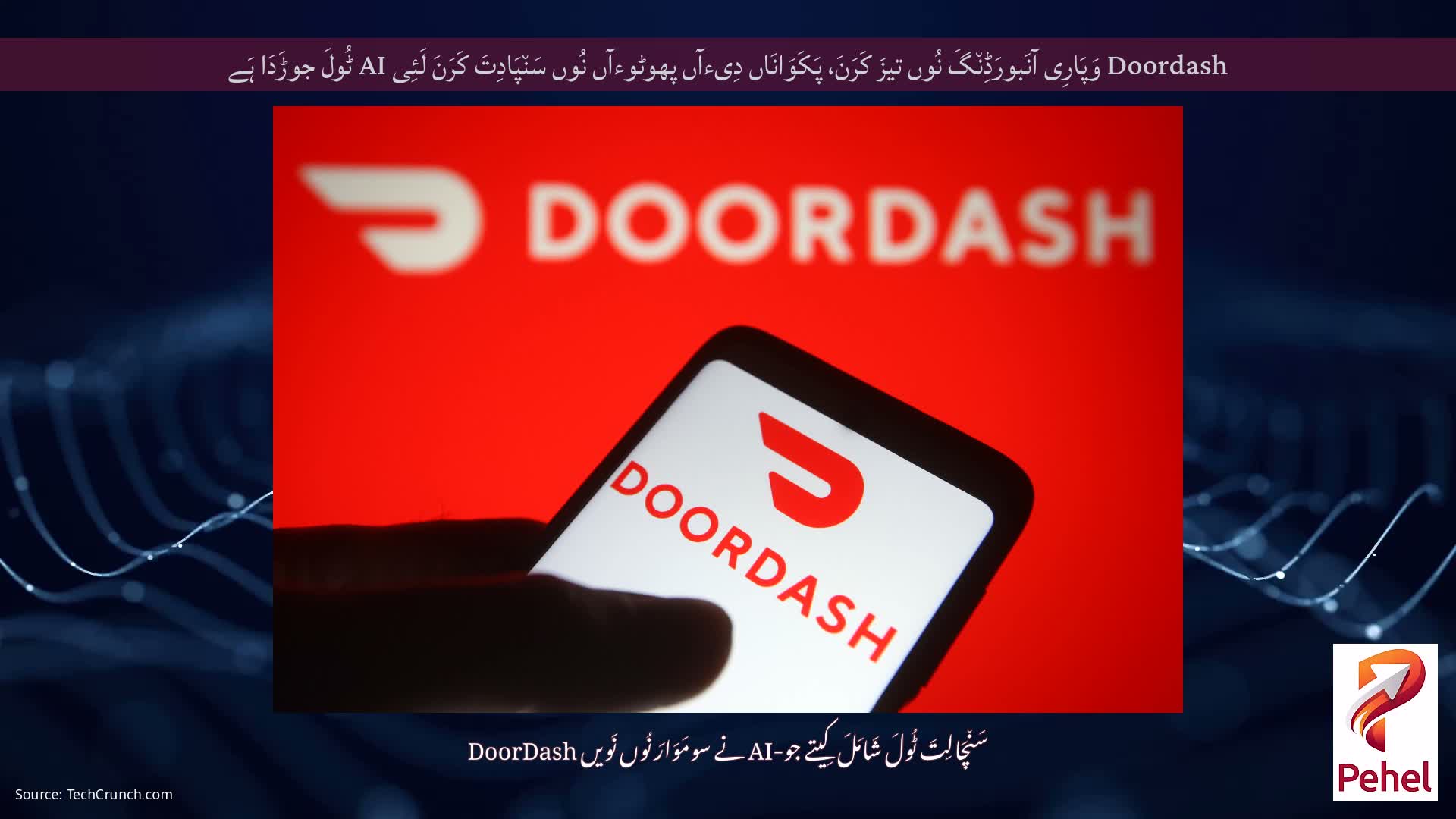 Doordash وَپَارِی آنَبورَڈِن٘گَ نُوں تیزَ کَرَنَ، پَکَوَانَاں دِیءآں پھوٹوءآں نُوں سَن٘پَادِتَ کَرَنَ لَئِی AI ٹُولَ جوڑَدَا ہَے