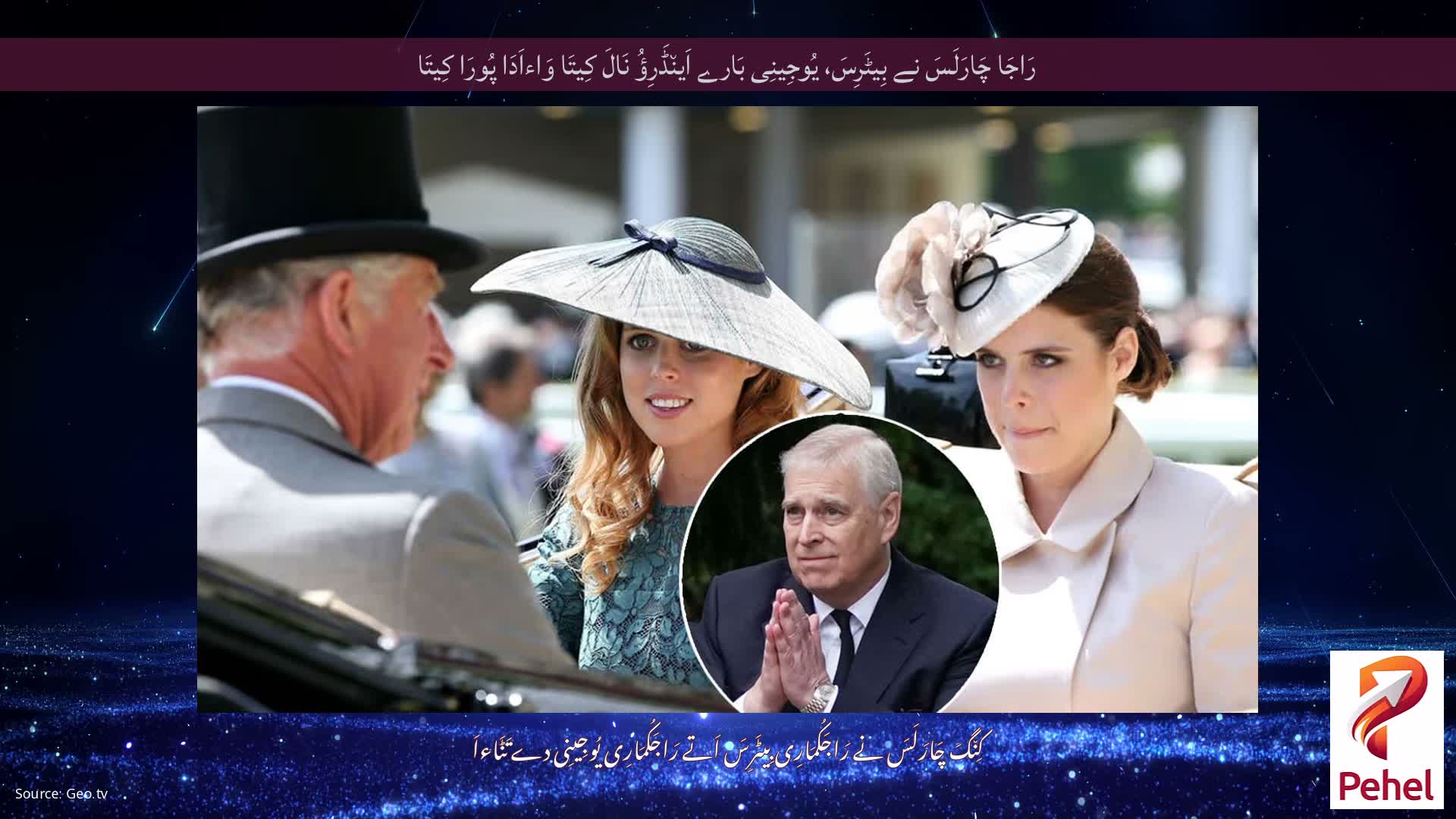 رَاجَا چَارَلَسَ نے بِیٹَرِسَ، یُوجِینِی بَارے اَین٘ڈَرِؤُ نَالَ کِیتَا وَاءاَدَا پُورَا کِیتَا