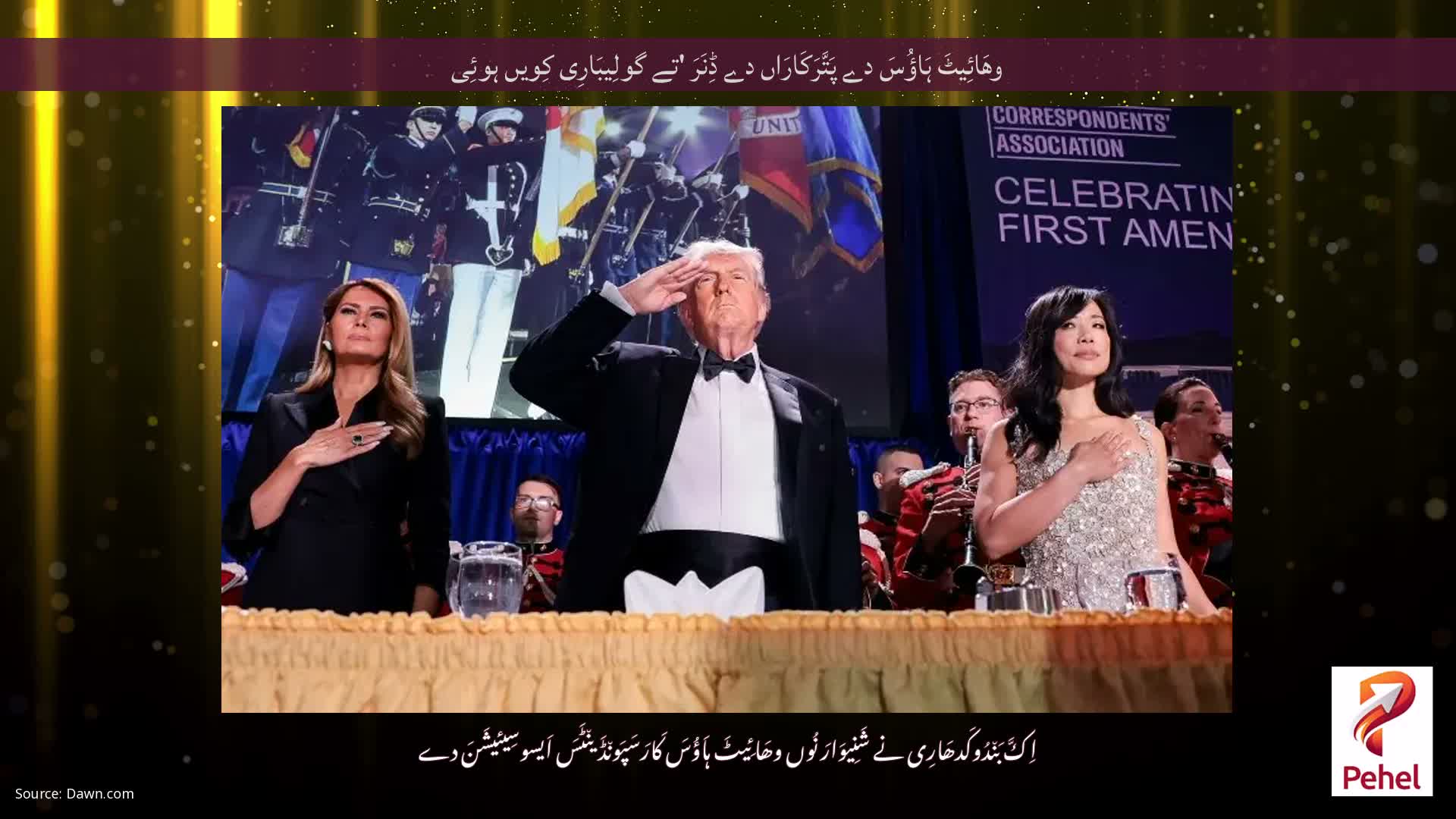 وھَائِیٹَ ہَاؤُسَ دے پَتَّرَکَارَاں دے ڈِنَرَ 'تے گولِیبَارِی کِویں ہوئِی