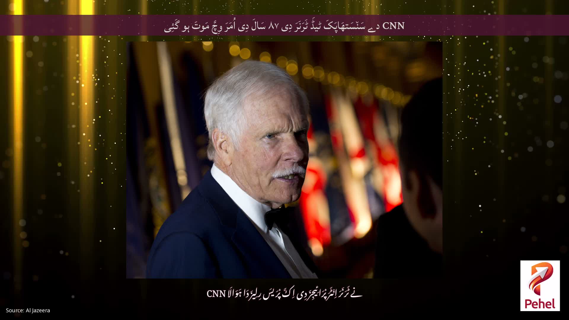 CNN دے سَن٘سَتھَاپَکَ ٹیڈَ ٹَرَنَرَ دِی ۸۷ سَالَ دِی اُمَرَ وِچَّ مَوتَ ہو گَئِی