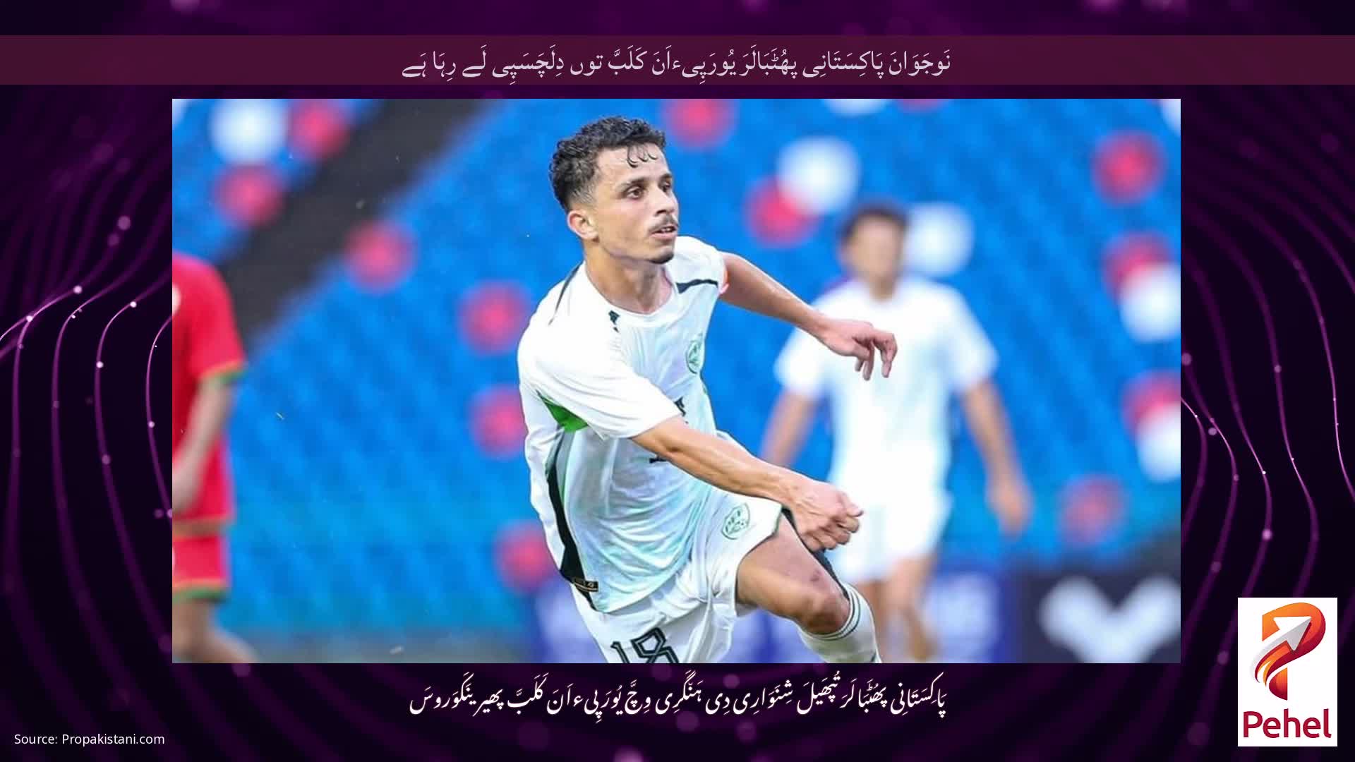 نَوجَوَانَ پَاکِسَتَانِی پھُٹَبَالَرَ یُورَپِیءاَنَ کَلَبَّ توں دِلَچَسَپِی لَے رِہَا ہَے