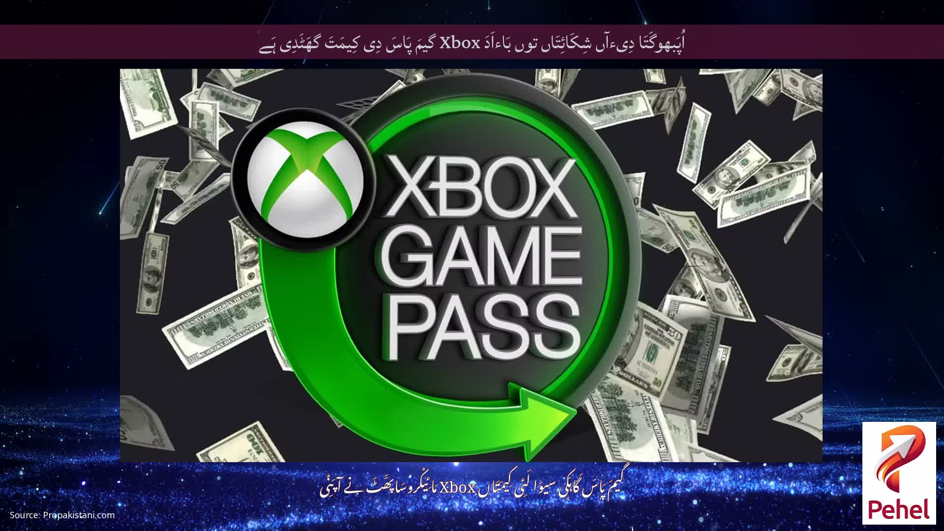 اُپَبھوگَتَا دِیءآں شِکَائِتَاں توں بَاءاَدَ Xbox گیمَ پَاسَ دِی کِیمَتَ گھَٹَدِی ہَے