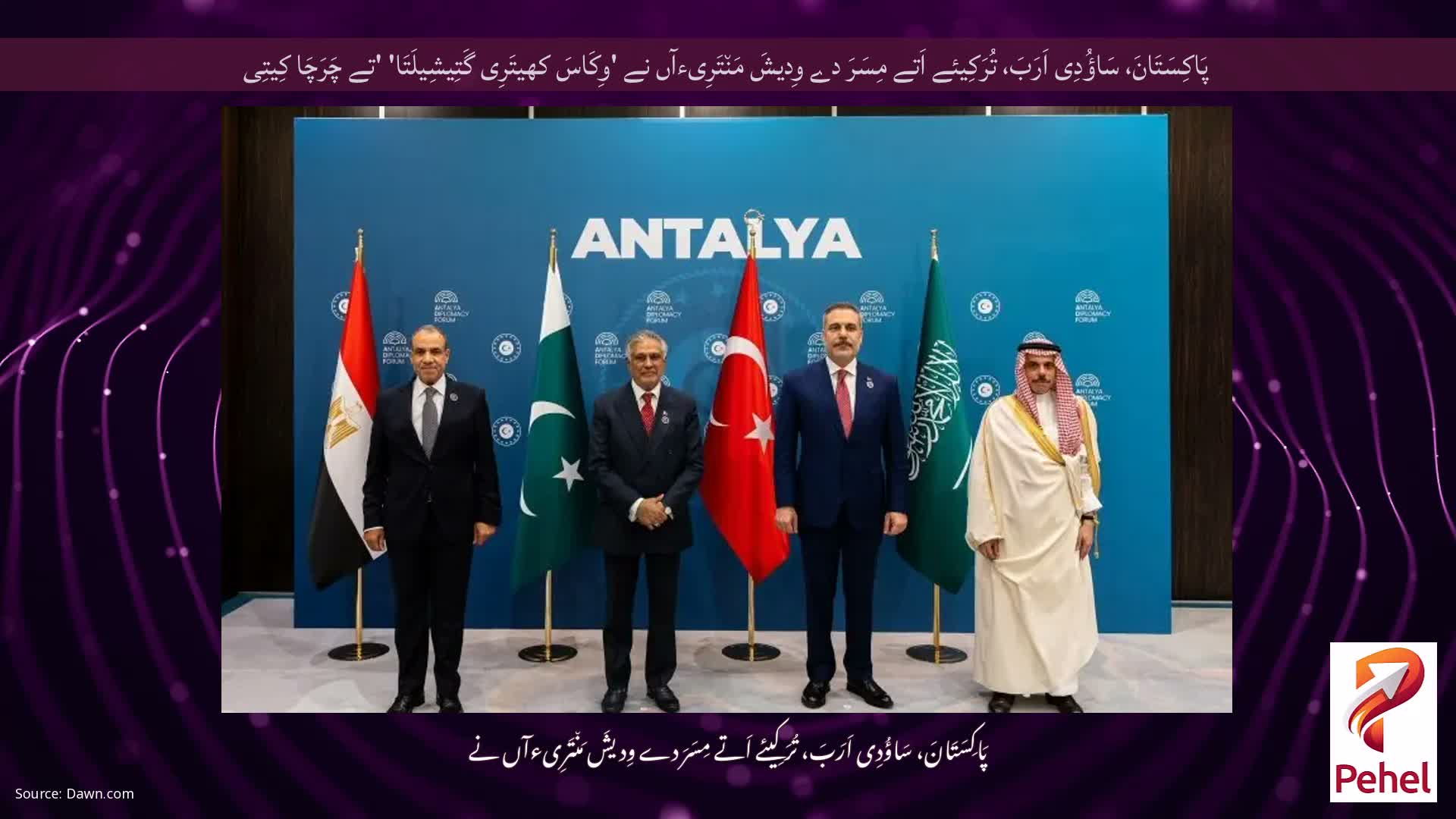 پَاکِسَتَانَ، سَاؤُدِی اَرَبَ، تُرَکِیئے اَتے مِسَرَ دے وِدیشَ مَن٘تَرِیءآں نے 'وِکَاسَ کھیتَرِی گَتِیشِیلَتَا' 'تے چَرَچَا کِیتِی