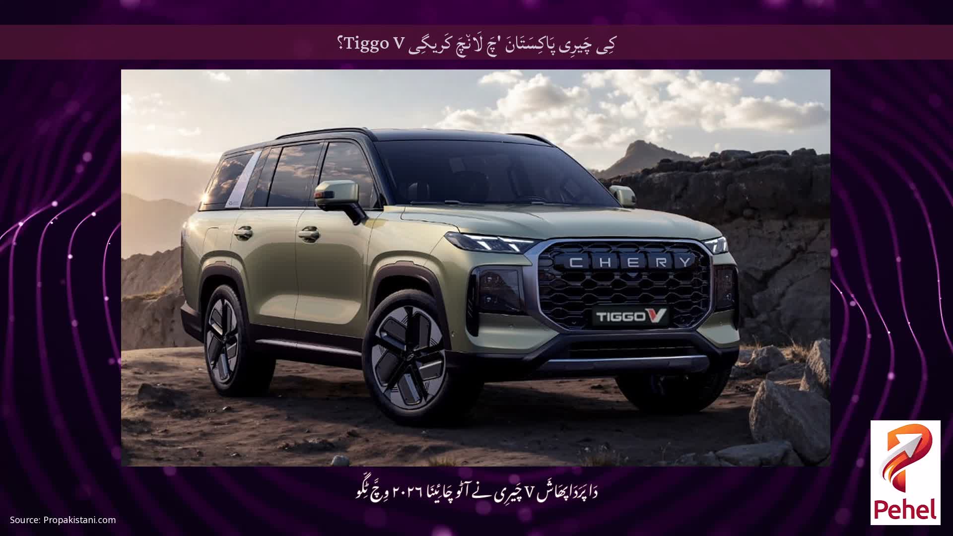 کِی چَیرِی پَاکِسَتَانَ 'چَ لَان٘چَ کَریگِی Tiggo V؟