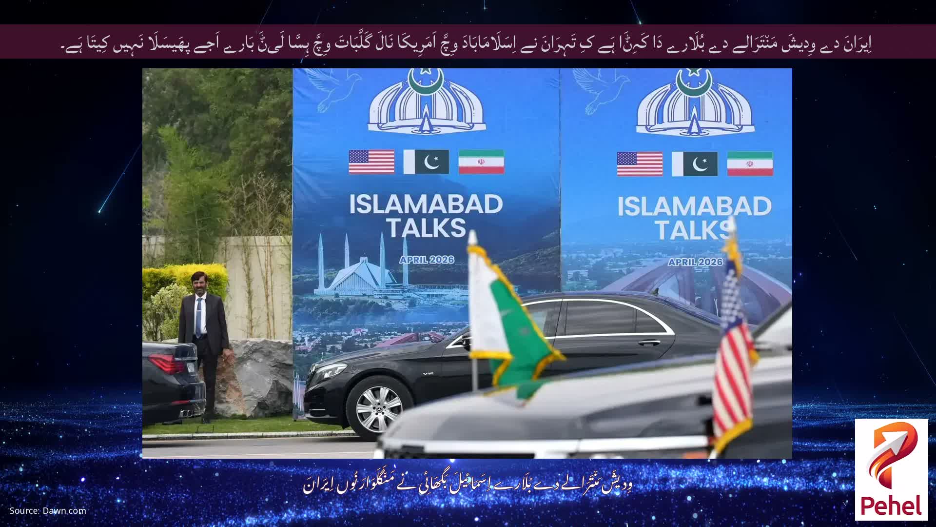 اِیرَانَ دے وِدیشَ مَن٘تَرَالے دے بُلَارے دَا کَہِݨَا ہَے کِ تَہِرَانَ نے اِسَلَامَابَادَ وِچَّ اَمَرِیکَا نَالَ گَلَّبَاتَ وِچَّ ہِسَّا لَیݨَ بَارے اَجے پھَیسَلَا نَہِیں کِیتَا ہَے۔