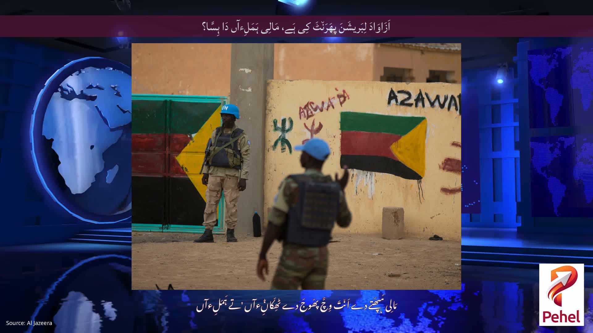 اَزَاوَادَ لِبَریشَنَ پھَرَن٘ٹَ کِی ہَے، مَالِی ہَمَلِءآں دَا ہِسَّا؟