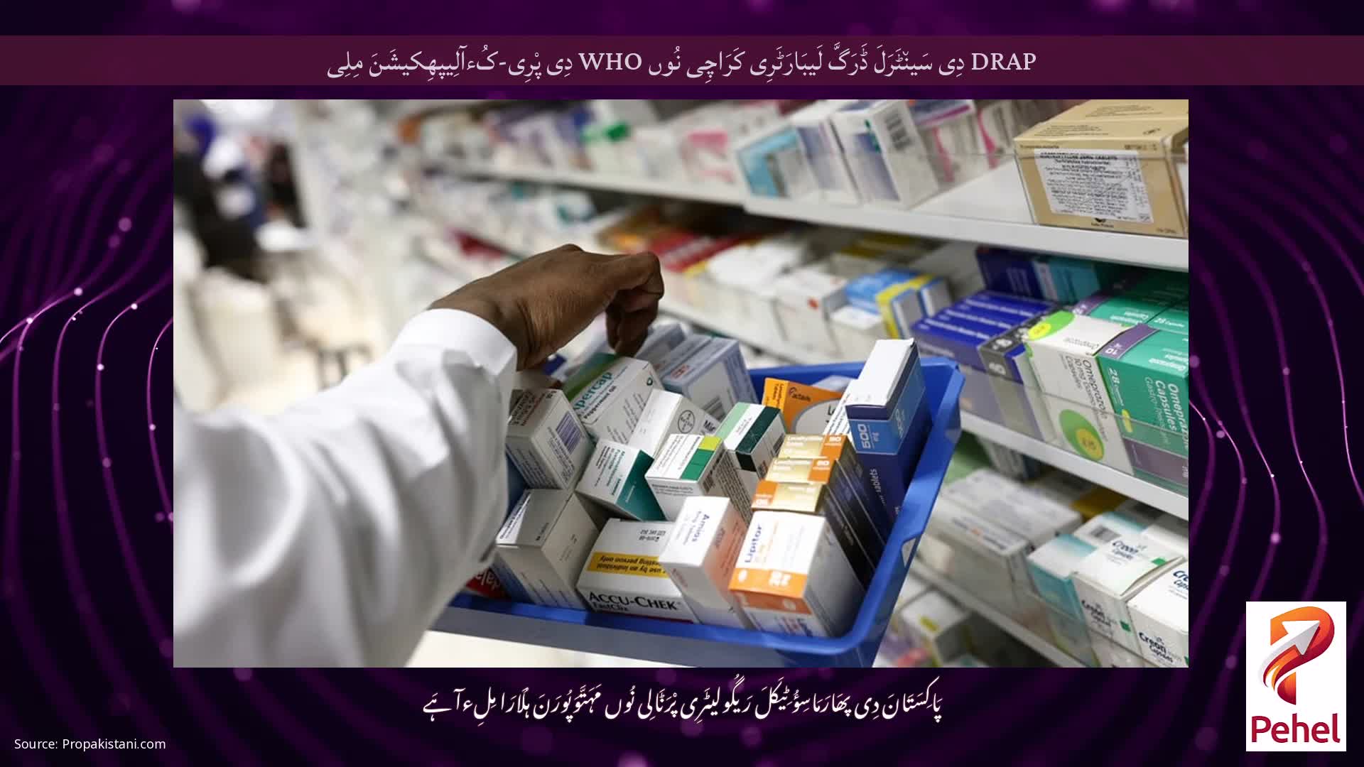 DRAP دِی سَین٘ٹَرَلَ ڈَرَگَّ لَیبَارَٹَرِی کَرَاچِی نُوں WHO دِی پْرِی-کُءآلِیپھِکیشَنَ مِلِی