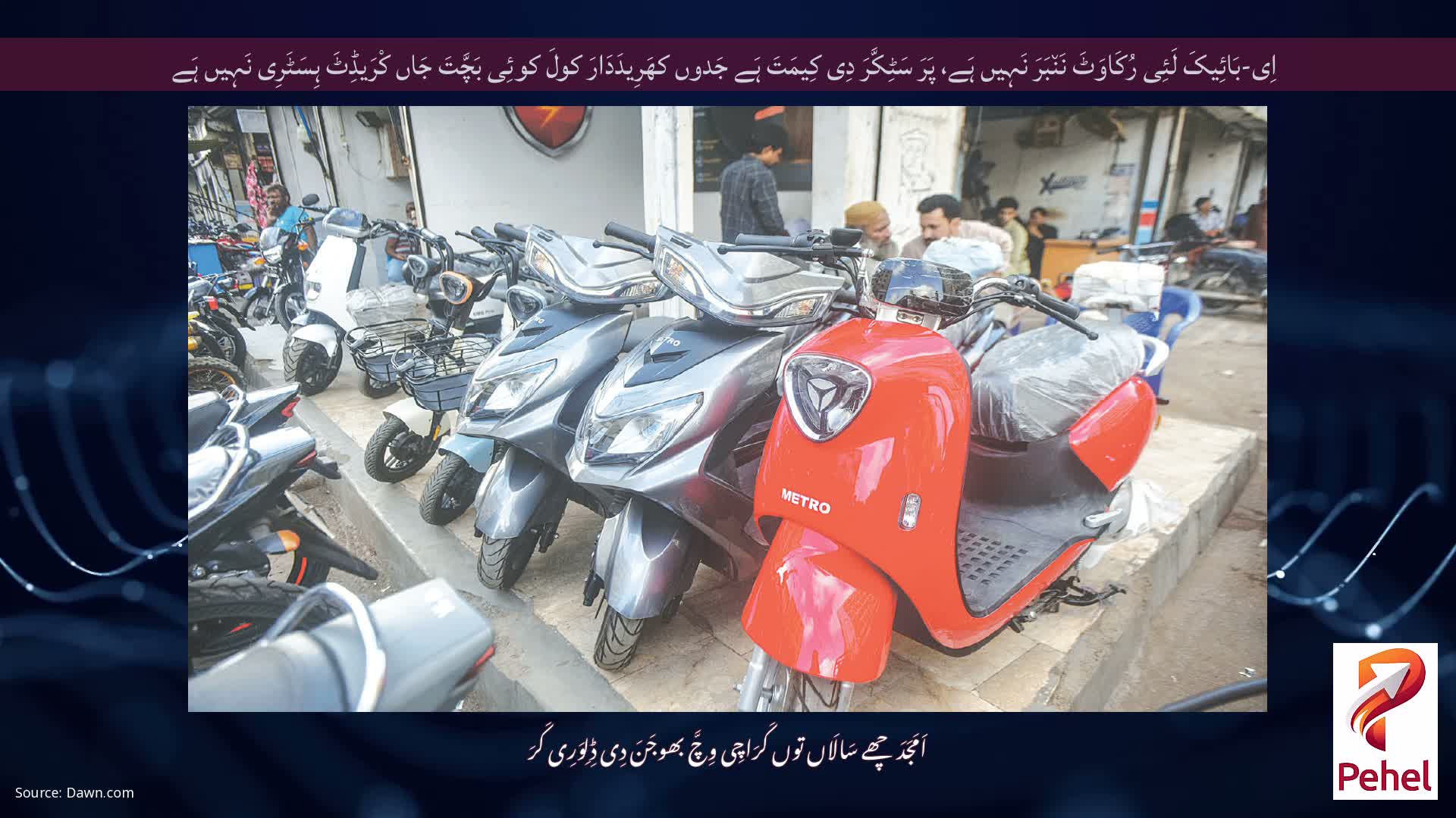 اِی-بَائِیکَ لَئِی رُکَاوَٹَ نَن٘بَرَ نَہِیں ہَے، پَرَ سَٹِکَّرَ دِی کِیمَتَ ہَے جَدوں کھَرِیدَدَارَ کولَ کوئِی بَچَّتَ جَاں کْرَیڈِٹَ ہِسَٹَرِی نَہِیں ہَے