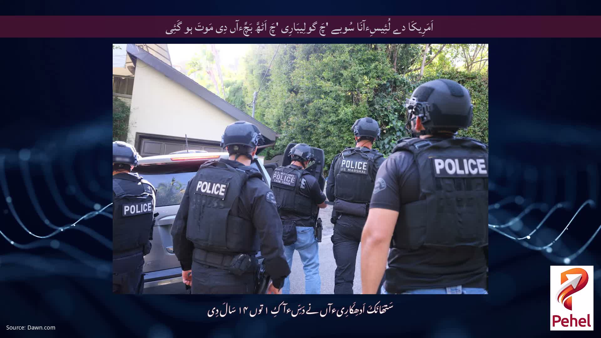 اَمَرِیکَا دے لُئِیسِءآنَا سُوبے 'چَ گولِیبَارِی 'چَ اَٹھَّ بَچِّءآں دِی مَوتَ ہو گَئِی