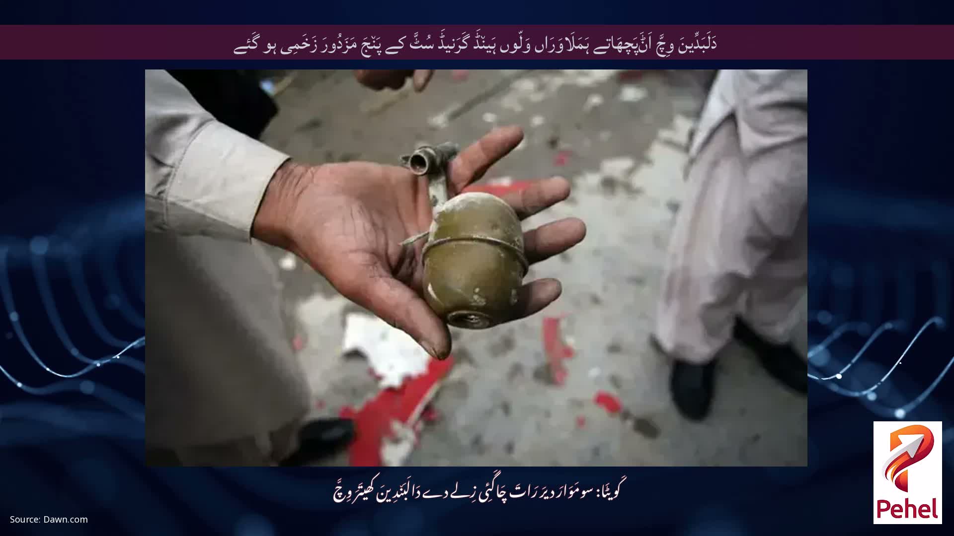 دَلَبَدِّینَ وِچَّ اَݨَپَچھَاتے ہَمَلَاوَرَاں وَلّوں ہَین٘ڈَ گَرَنیڈَ سُٹَّ کے پَن٘جَ مَزَدُورَ زَخَمِی ہو گَئے