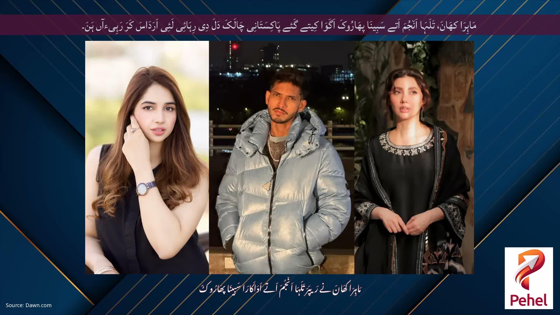 مَاہِرَا کھَانَ، تَلَہَا اَن٘جُمَ اَتے سَبِینَا پھَارُوکَ اَگَوَا کِیتے گَئے پَاکِسَتَانِی چَالَکَ دَلَ دِی رِہَائِی لَئِی اَرَدَاسَ کَرَ رَہِیءآں ہَنَ۔