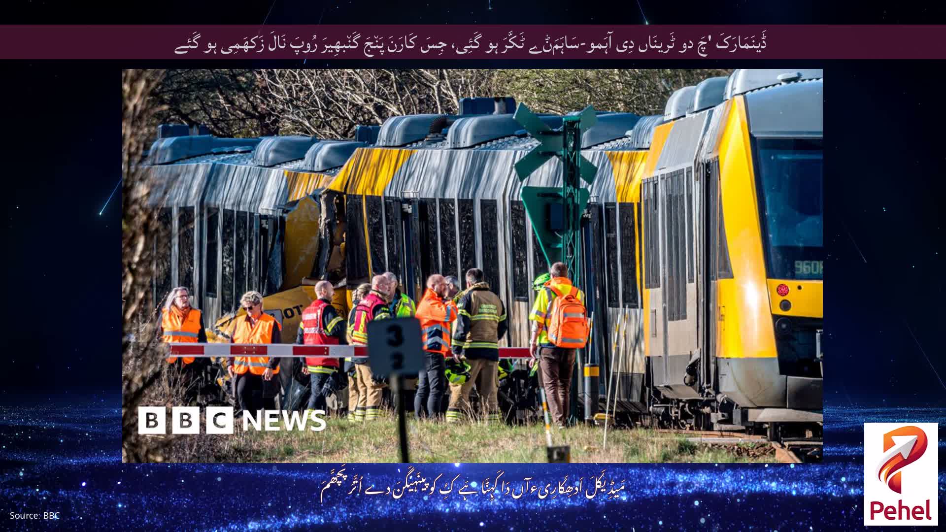 ڈَینَمَارَکَ 'چَ دو ٹَرینَاں دِی آہَمو-سَاہَمَݨے ٹَکَّرَ ہو گَئِی، جِسَ کَارَنَ پَن٘جَ گَن٘بھِیرَ رُوپَ نَالَ زَکھَمِی ہو گَئے