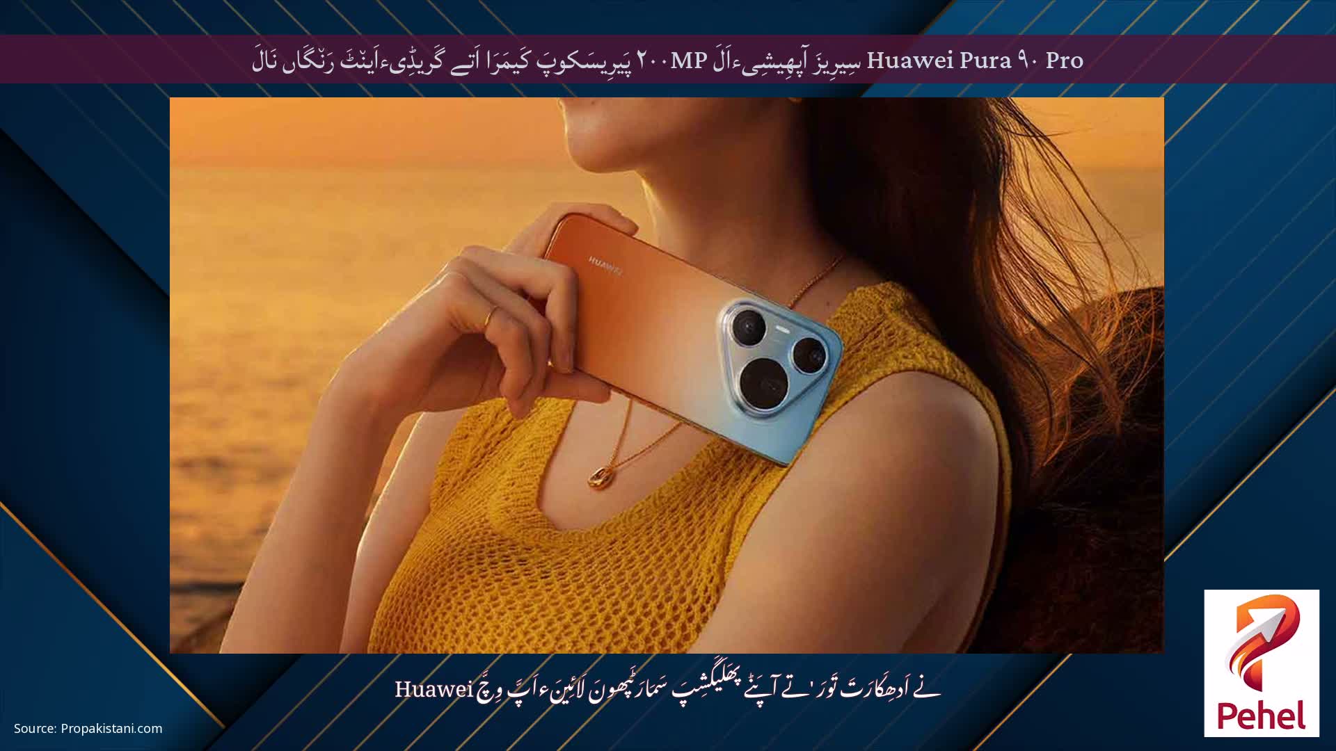 Huawei Pura ۹۰ Pro سِیرِیزَ آپھِیشِیءاَلَ ۲۰۰MP پَیرِیسَکوپَ کَیمَرَا اَتے گَریڈِیءاَین٘ٹَ رَن٘گَاں نَالَ