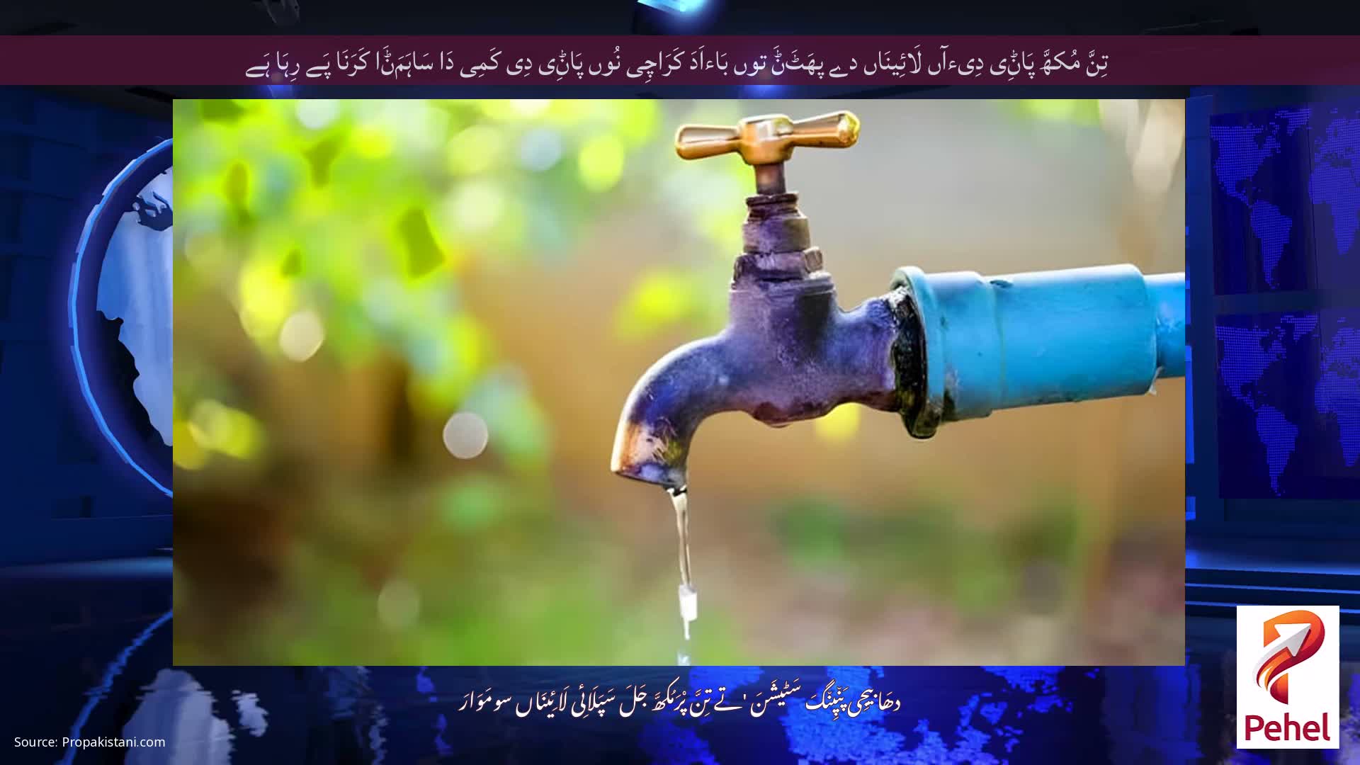 تِنَّ مُکھَّ پَاݨِی دِیءآں لَائِینَاں دے پھَٹَݨَ توں بَاءاَدَ کَرَاچِی نُوں پَاݨِی دِی کَمِی دَا سَاہَمَݨَا کَرَنَا پَے رِہَا ہَے