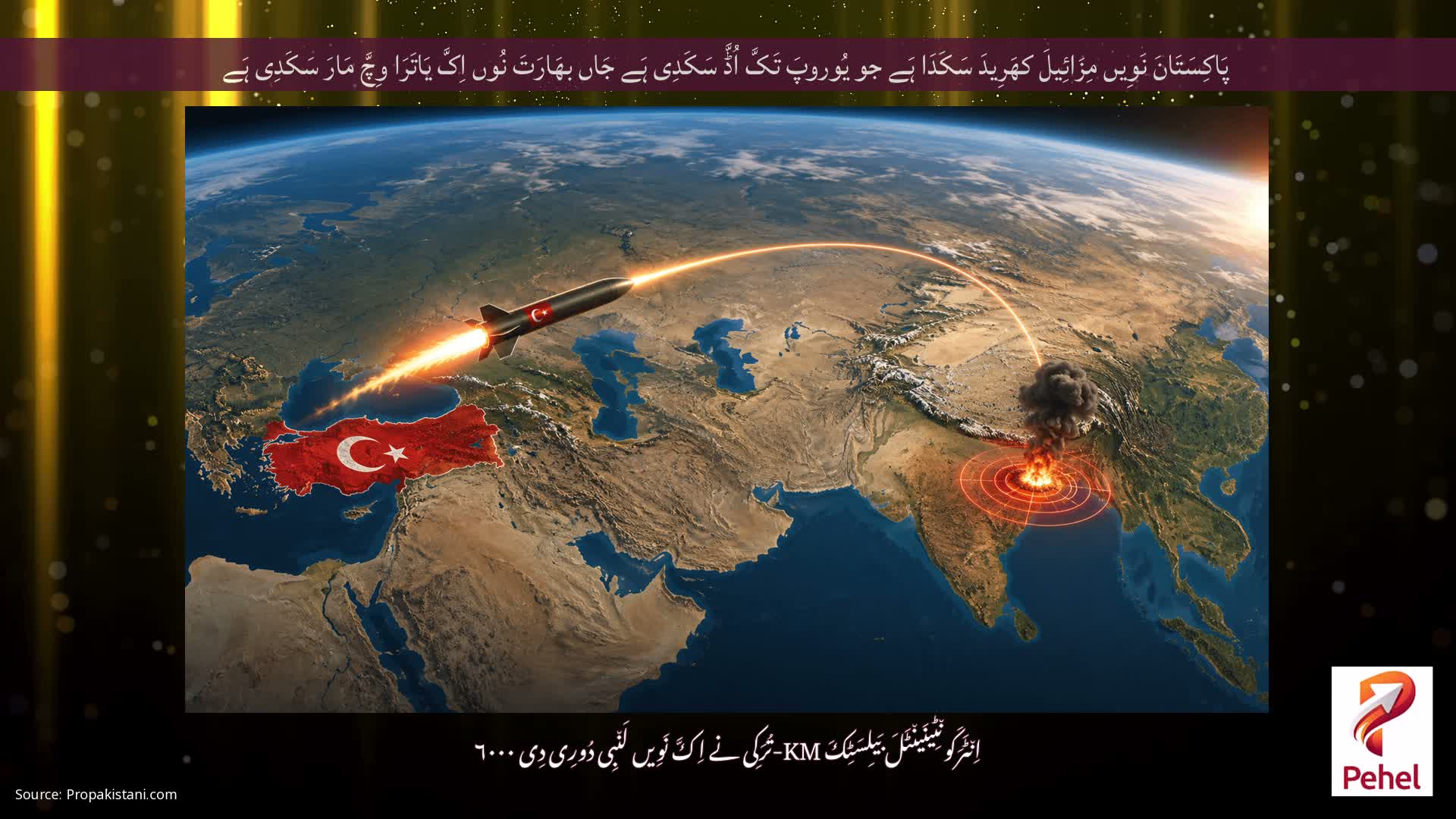 پَاکِسَتَانَ نَوِیں مِزَائِیلَ کھَرِیدَ سَکَدَا ہَے جو یُوروپَ تَکَّ اُڈَّ سَکَدِی ہَے جَاں بھَارَتَ نُوں اِکَّ یَاتَرَا وِچَّ مَارَ سَکَدِی ہَے