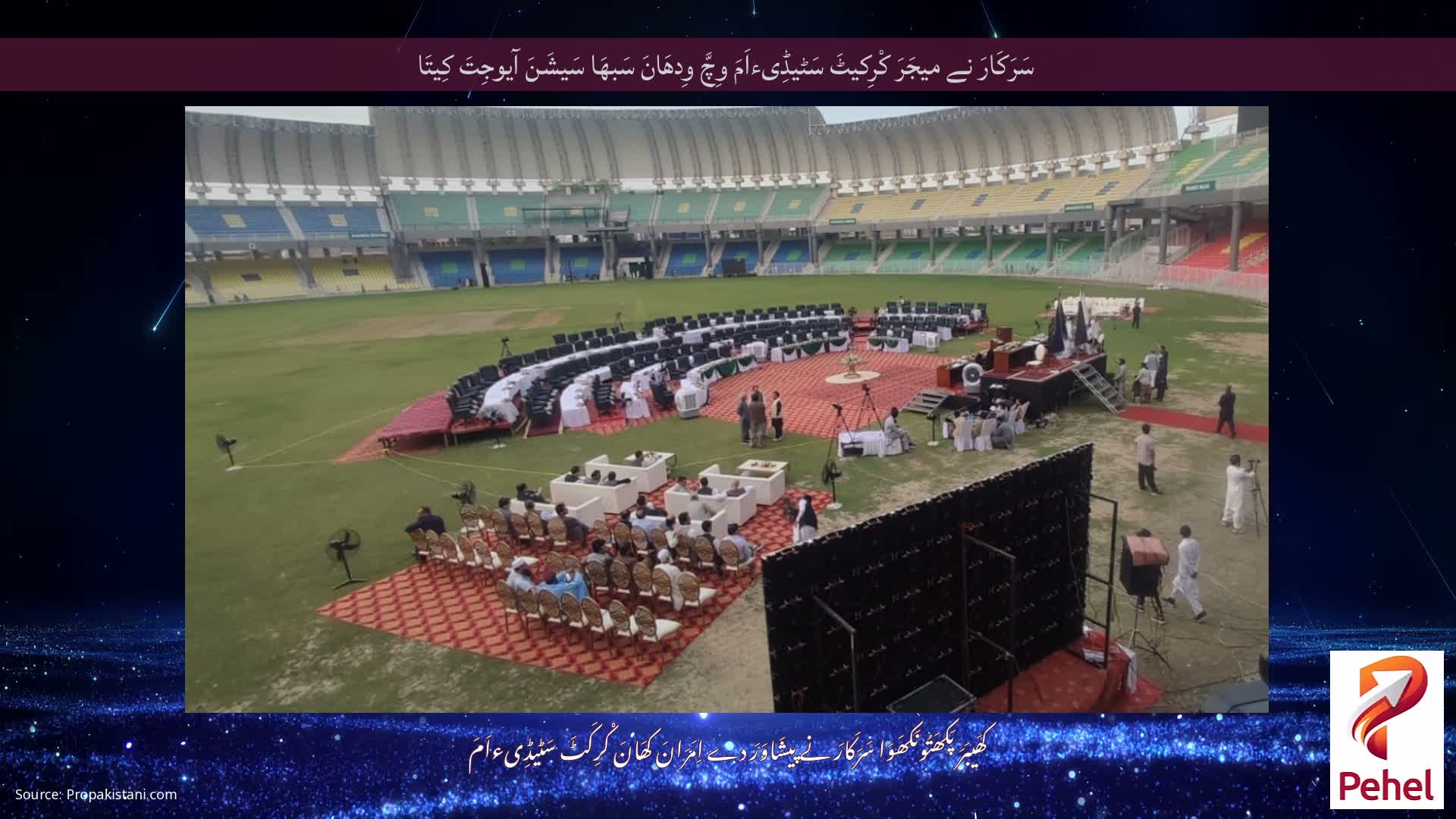 سَرَکَارَ نے میجَرَ کْرِکیٹَ سَٹیڈِیءاَمَ وِچَّ وِدھَانَ سَبھَا سَیشَنَ آیوجِتَ کِیتَا