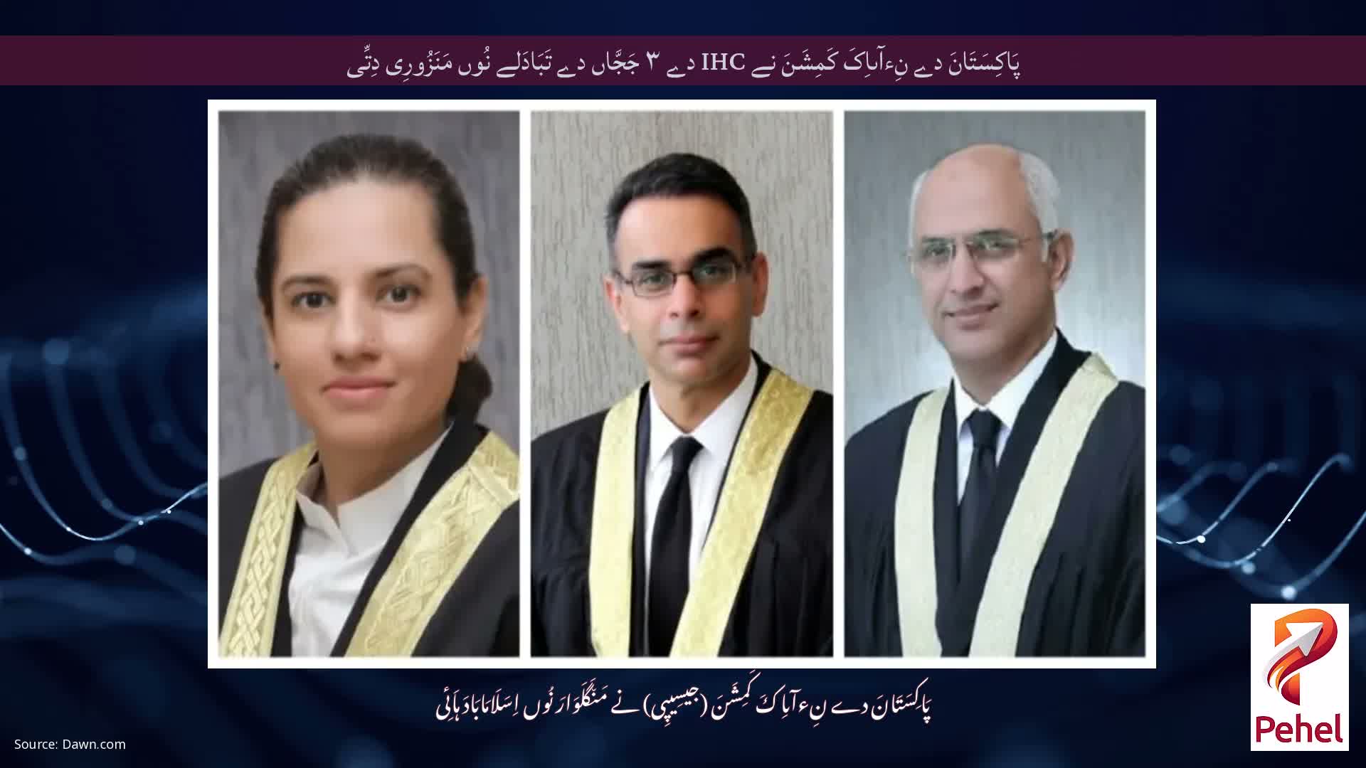 پَاکِسَتَانَ دے نِءآںاِکَ کَمِشَنَ نے IHC دے ۳ جَجَّاں دے تَبَادَلے نُوں مَنَزُورِی دِتِّی