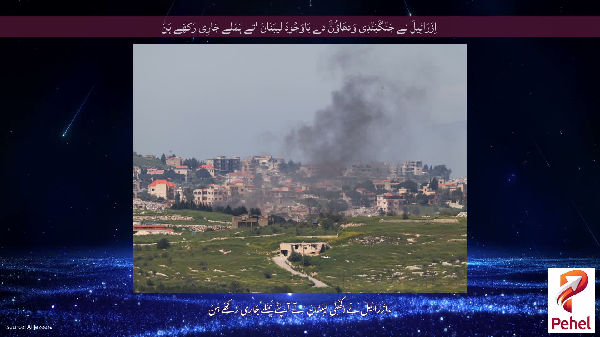 اِزَرَائِیلَ نے جَن٘گَبَن٘دِی وَدھَاؤُݨَ دے بَاوَجُودَ لیبَنَانَ 'تے ہَمَلے جَارِی رَکھّے ہَنَ