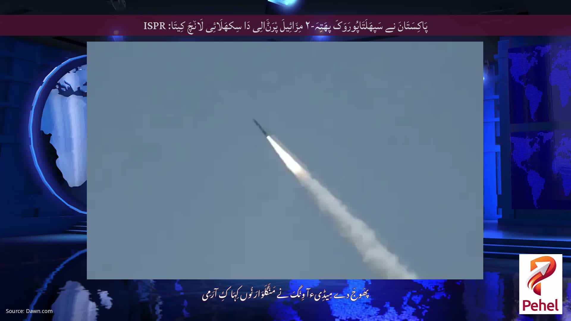 پَاکِسَتَانَ نے سَپھَلَتَاپُورَوَکَ پھَتِہَ-۲ مِزَائِیلَ پْرَݨَالِی دَا سِکھَلَائِی لَان٘چَ کِیتَا: ISPR